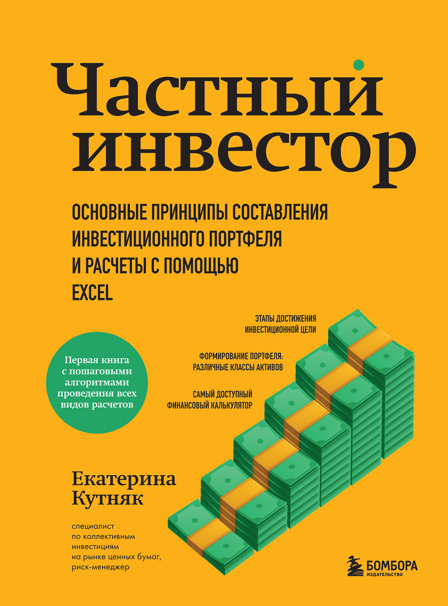 «Частный инвестор. Основные принципы составления инвестиционного портфеля и  расчеты с помощью Excel» – Екатерина Кутняк | ЛитРес