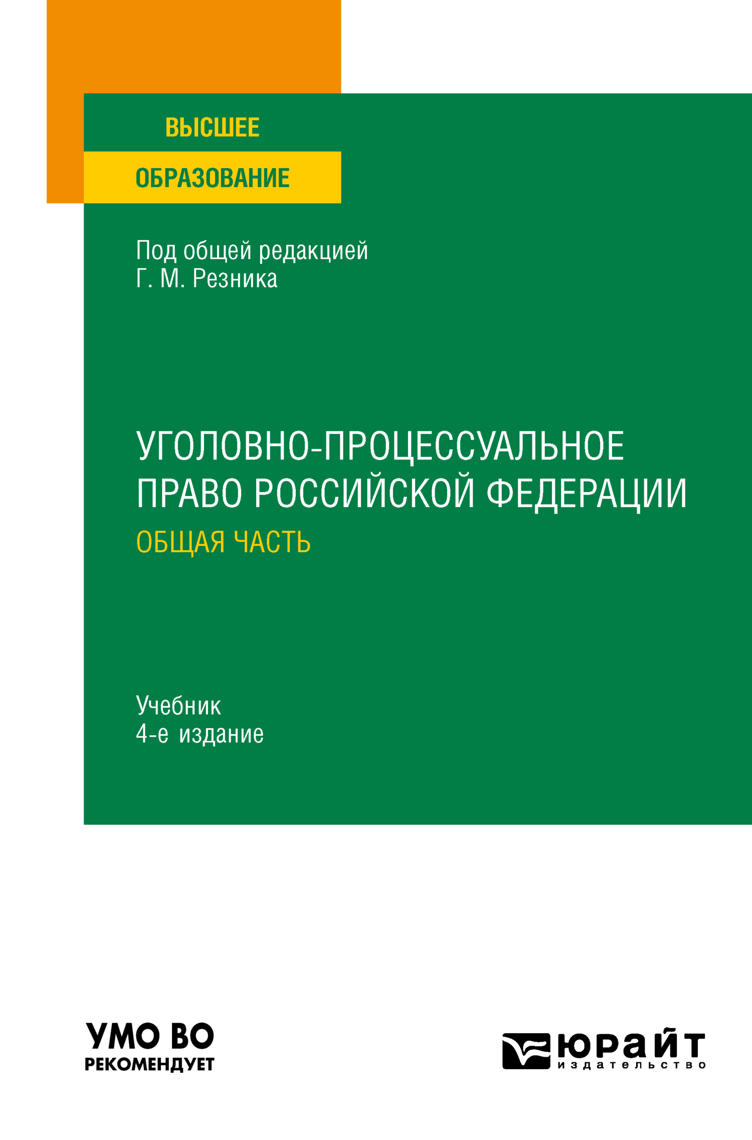 «Уголовно-процессуальное право Российской Федерации. Общая часть 4-е изд.,  пер. и доп. Учебник для вузов» – Генри Маркович Резник | ЛитРес