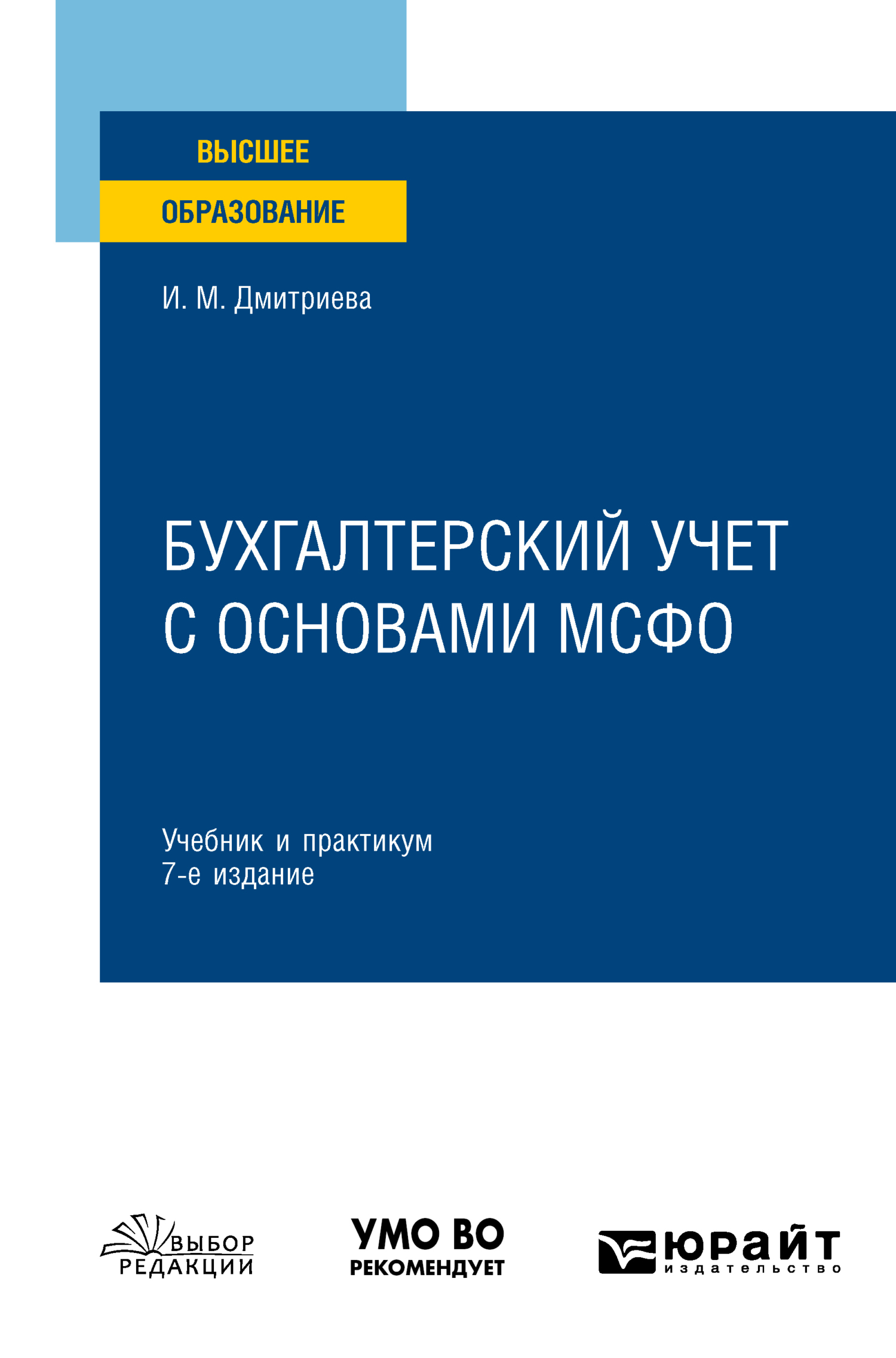 Бухгалтерский учет с основами МСФО 7-е изд., пер. и доп. Учебник и  практикум для вузов, Ирина Михайловна Дмитриева – скачать pdf на ЛитРес