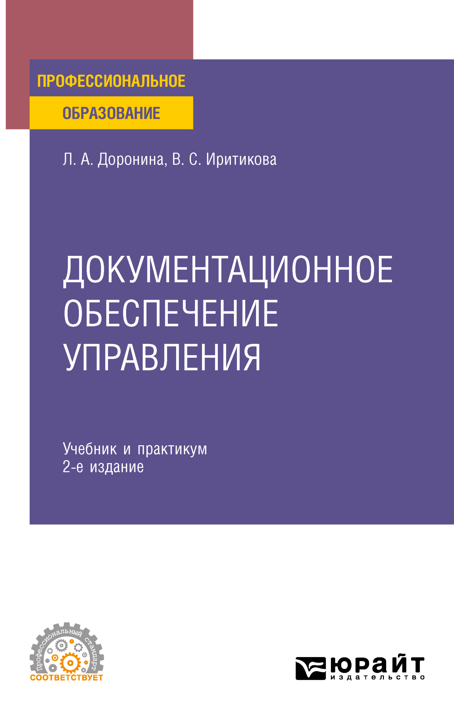 Документационное обеспечение управления 2-е изд., пер. и доп. Учебник и  практикум для СПО, Лариса Алексеевна Доронина – скачать pdf на ЛитРес