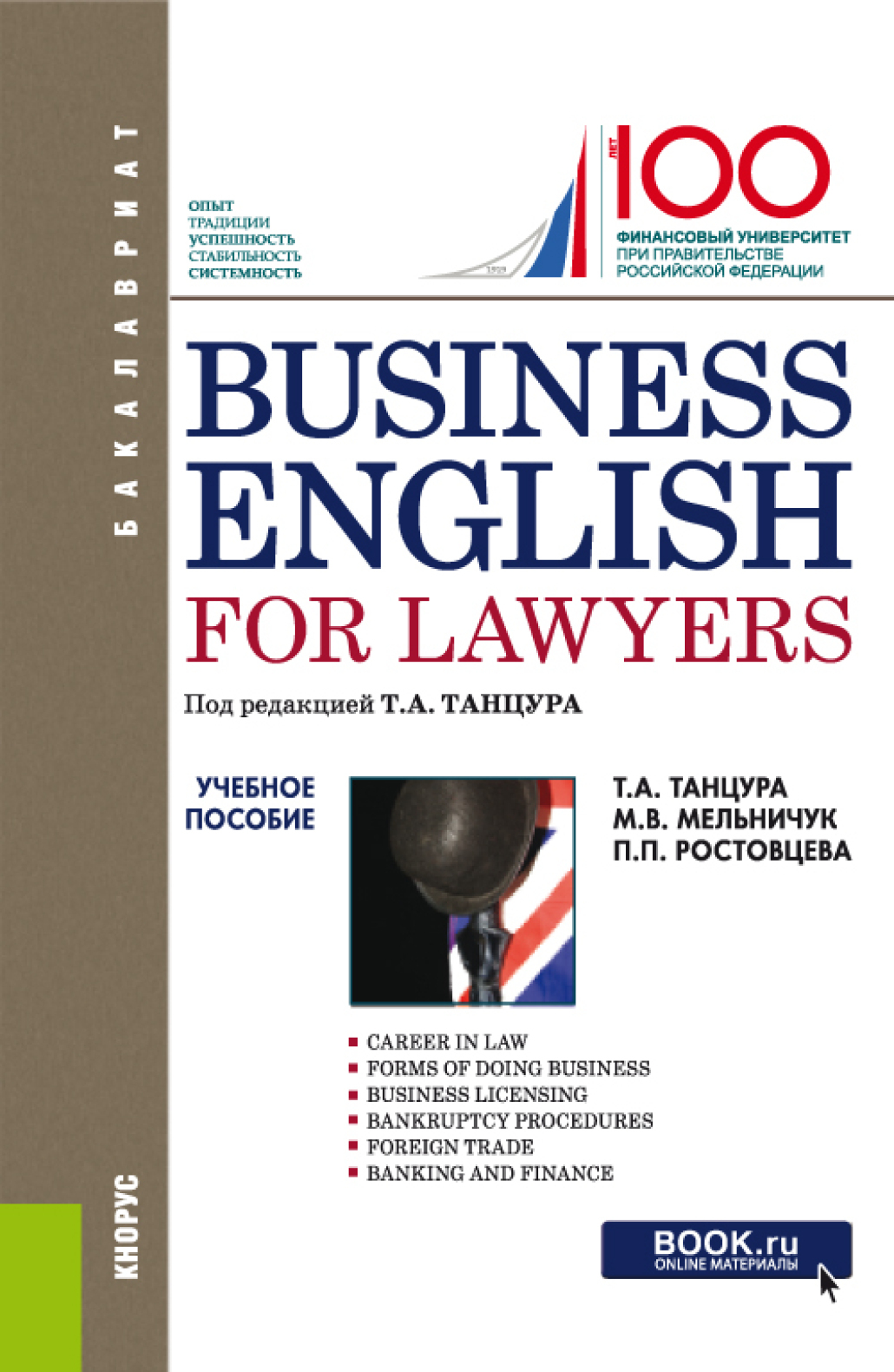 Business English for Lawyers. (Бакалавриат). Учебное пособие., Полина  Петровна Ростовцева – скачать pdf на ЛитРес