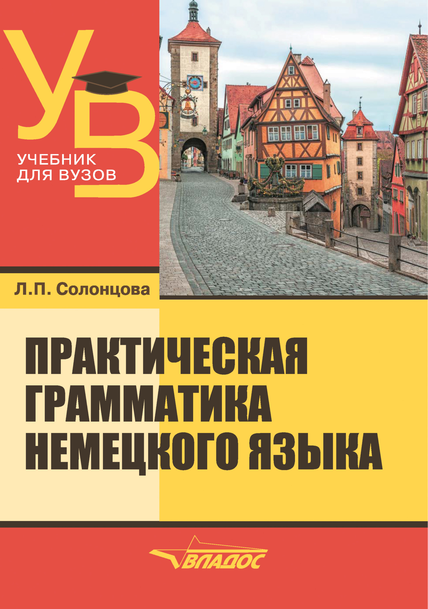 Практическая грамматика немецкого языка, Л. П. Солонцова – скачать pdf на  ЛитРес