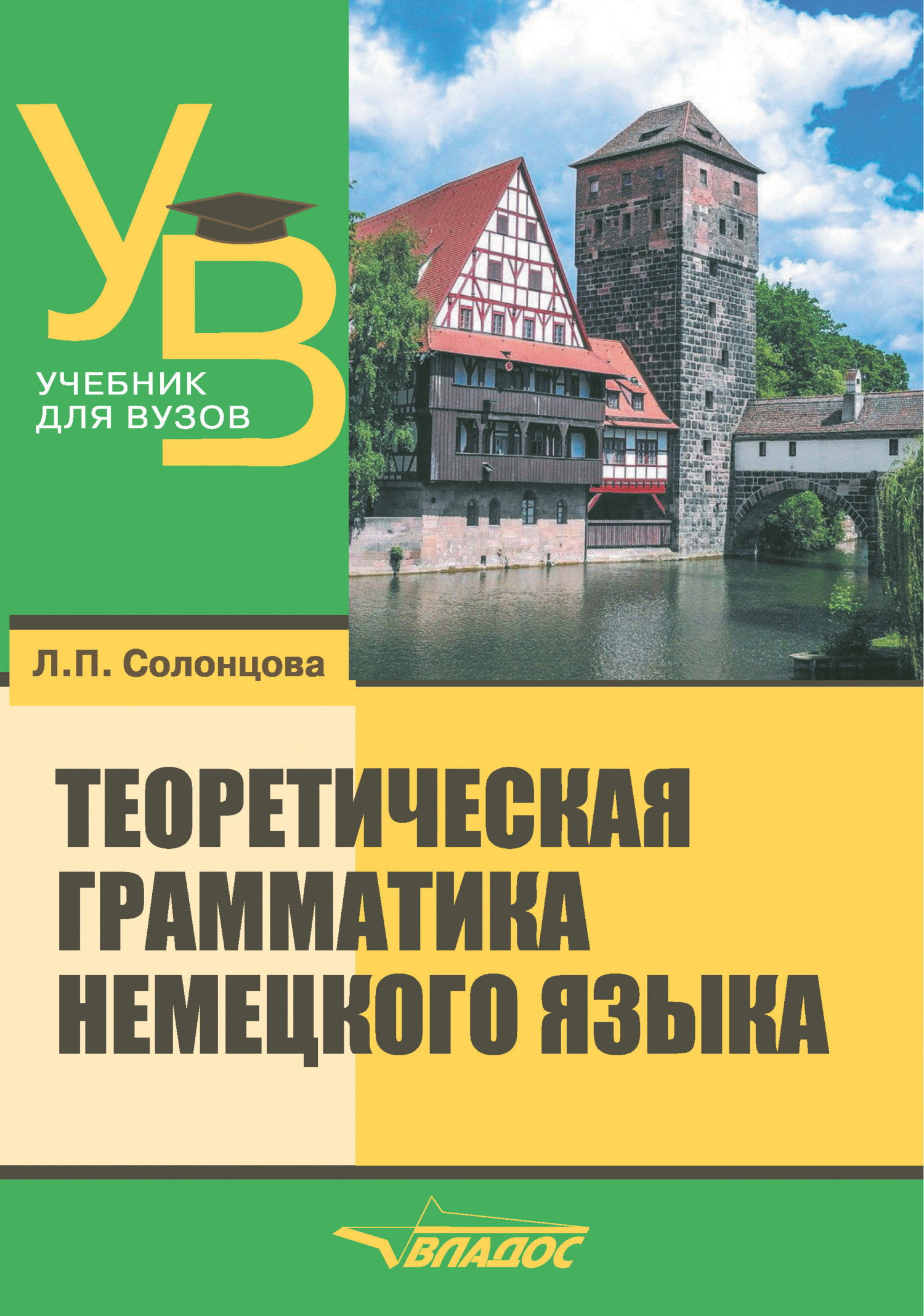 Теоретическая грамматика немецкого языка, Л. П. Солонцова – скачать pdf на  ЛитРес