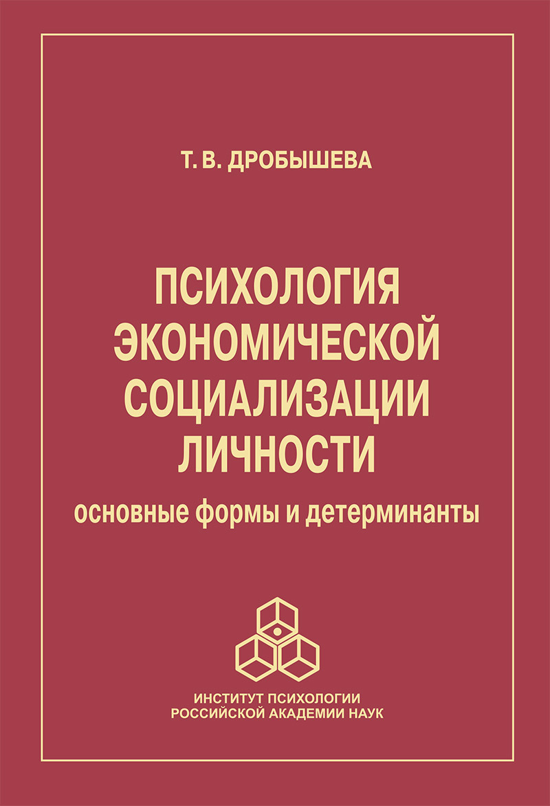 Психология экономической социализации личности. Основные формы и  детерминанты, Татьяна Дробышева – скачать книгу fb2, epub, pdf на ЛитРес