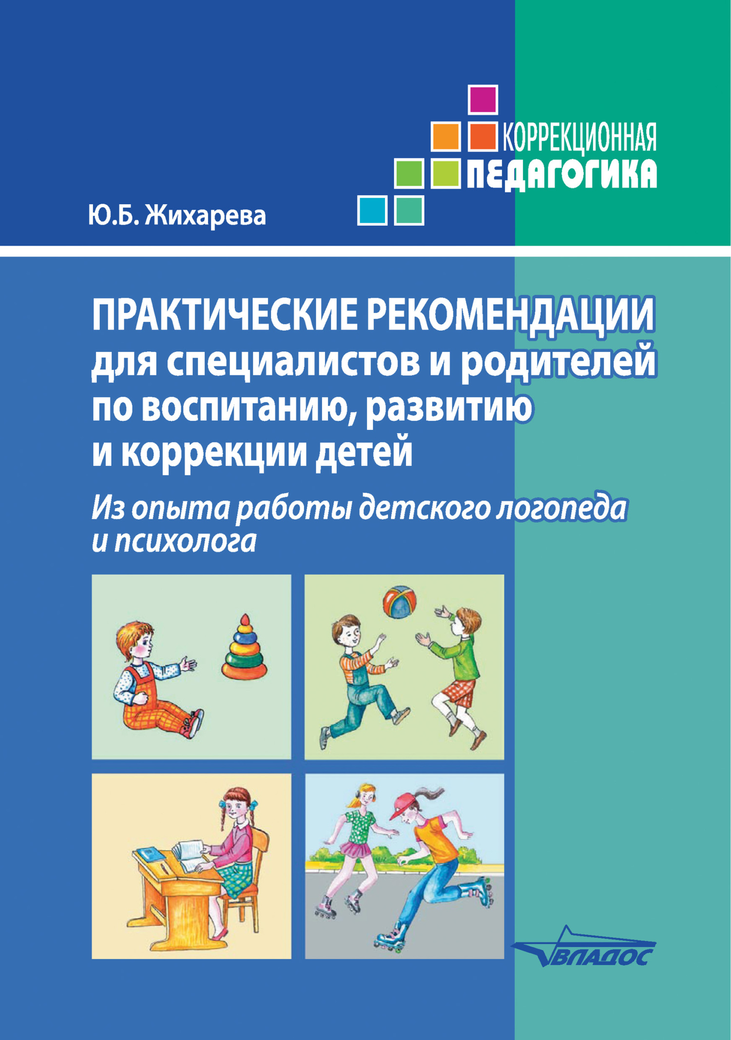 «Практические рекомендации для специалистов и родителей по воспитанию,  развитию и коррекции детей. Из опыта работы детского логопеда и психолога»  – Ю. ...