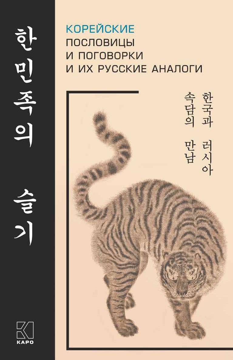 Корейские пословицы и поговорки и их русские аналоги – скачать pdf на ЛитРес