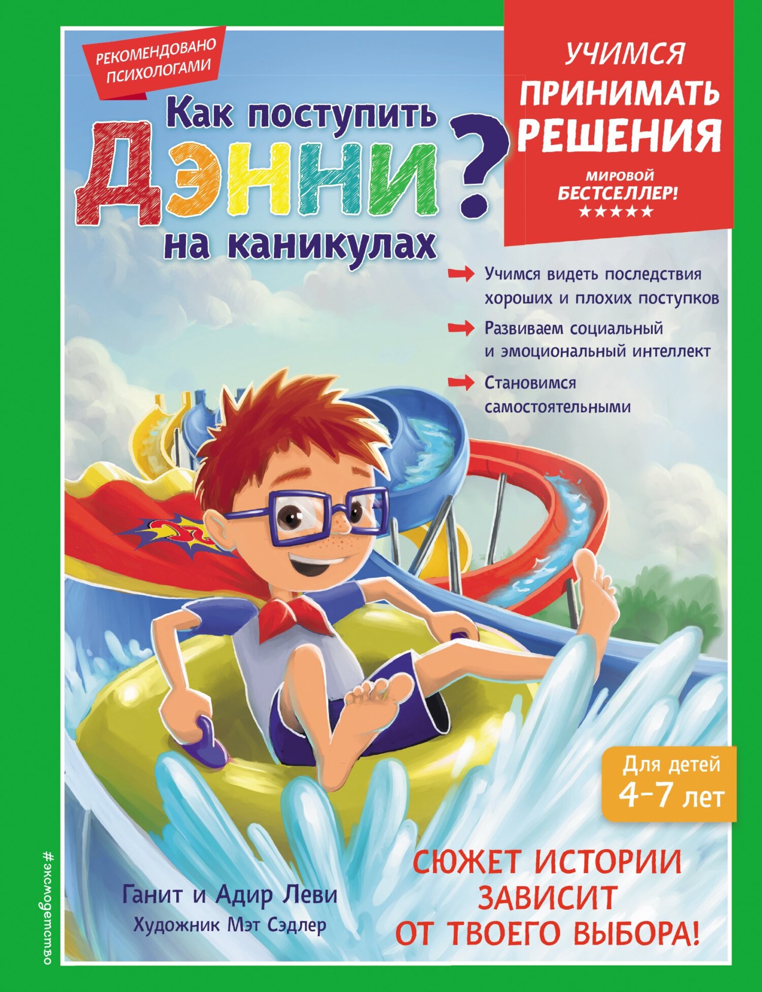 Как поступить Дэнни на каникулах?, Адир Леви – скачать pdf на ЛитРес