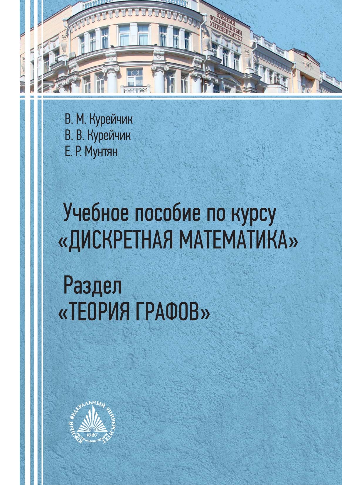 Учебное пособие по курсу «Дискретная математика». Раздел «Теория графов»,  В. В. Курейчик – скачать pdf на ЛитРес