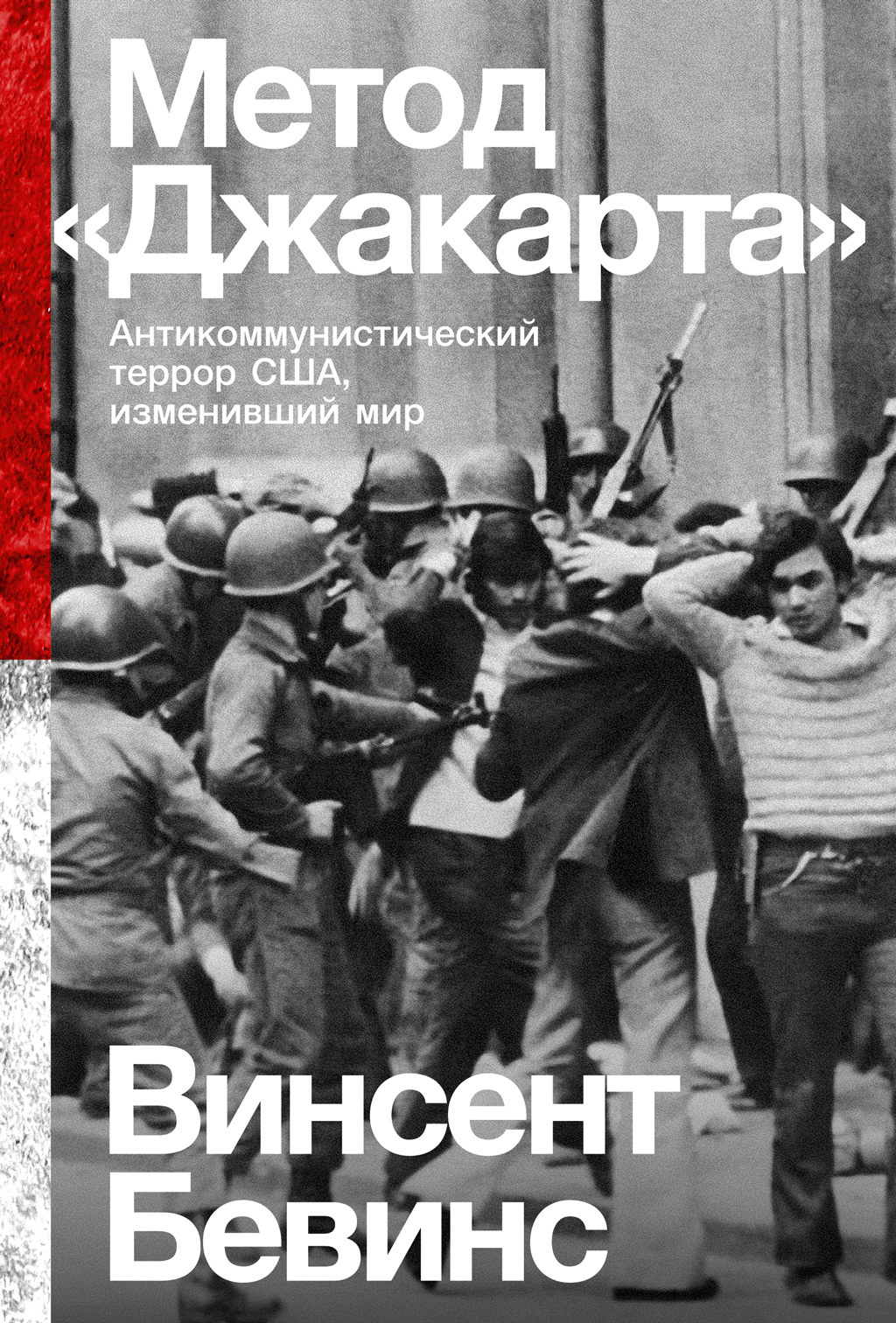 Метод «Джакарта». Антикоммунистический террор США, изменивший мир, Винсент  Бевинс – скачать книгу fb2, epub, pdf на ЛитРес