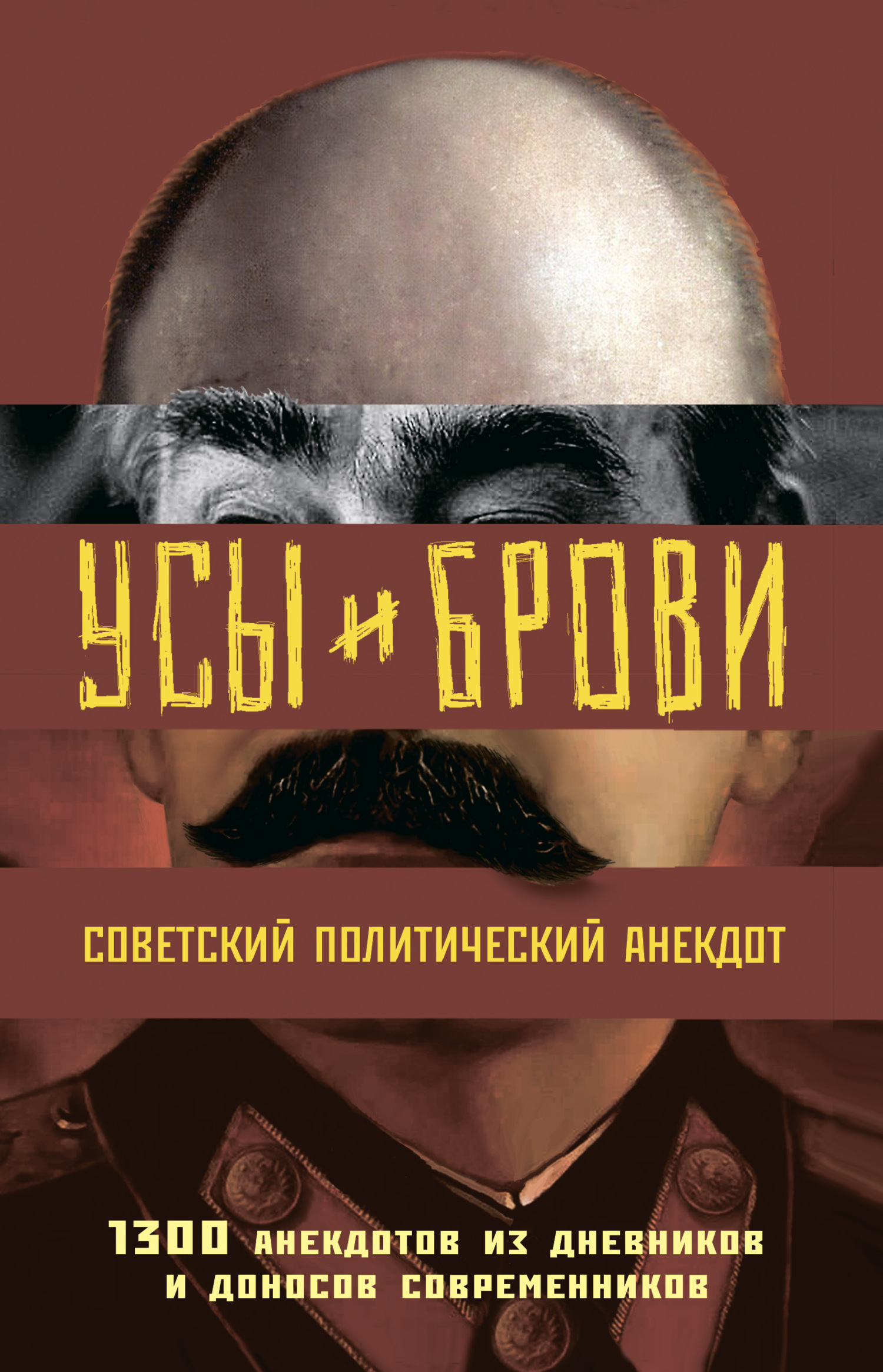 Усы и брови. Советский политический анекдот. 1300 анекдотов из дневников и  доносов современников, Михаил Мельниченко – скачать книгу fb2, epub, pdf на  ЛитРес