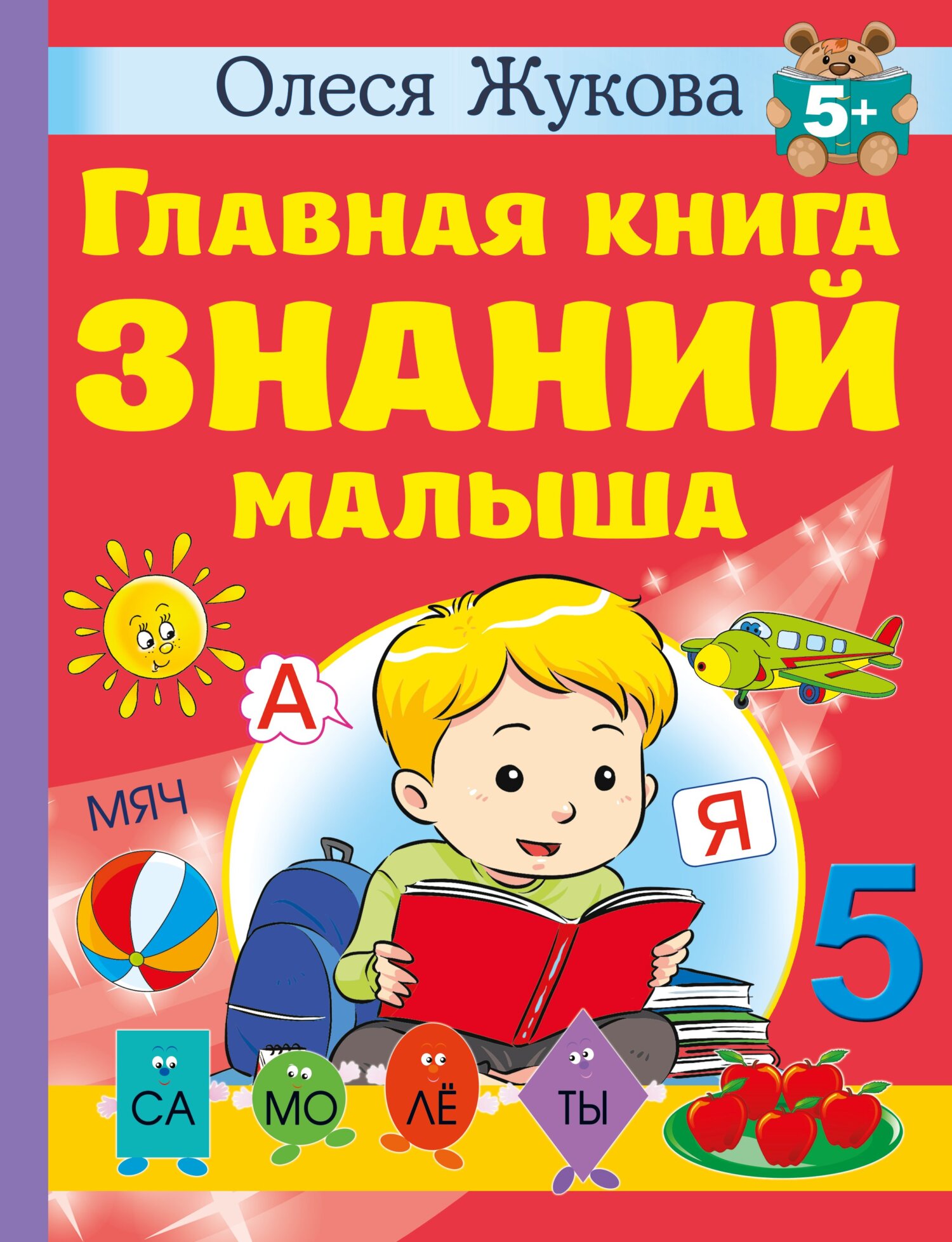 Главная книга знаний малыша. 5 +, Олеся Жукова – скачать pdf на ЛитРес