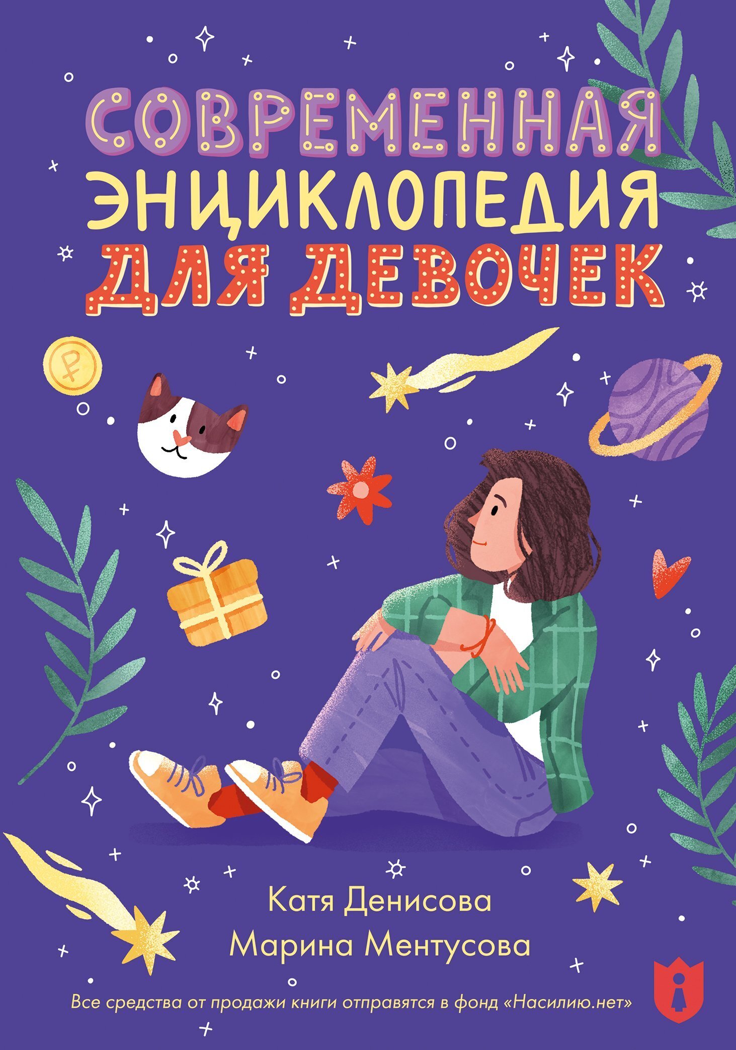 Современная энциклопедия для девочек, Катя Денисова – скачать книгу fb2,  epub, pdf на ЛитРес