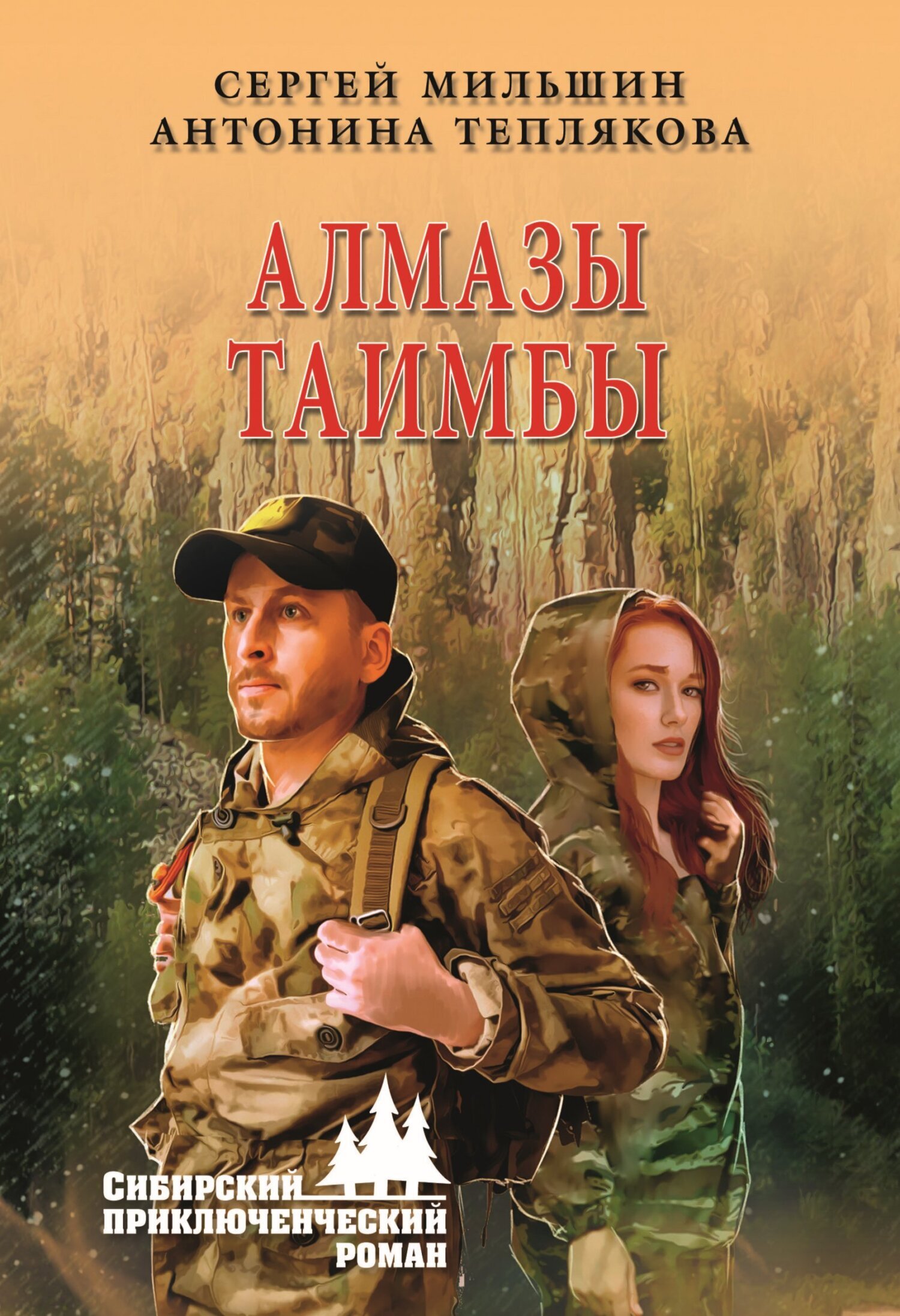 Алмазы Таимбы, Сергей Мильшин – скачать книгу fb2, epub, pdf на ЛитРес