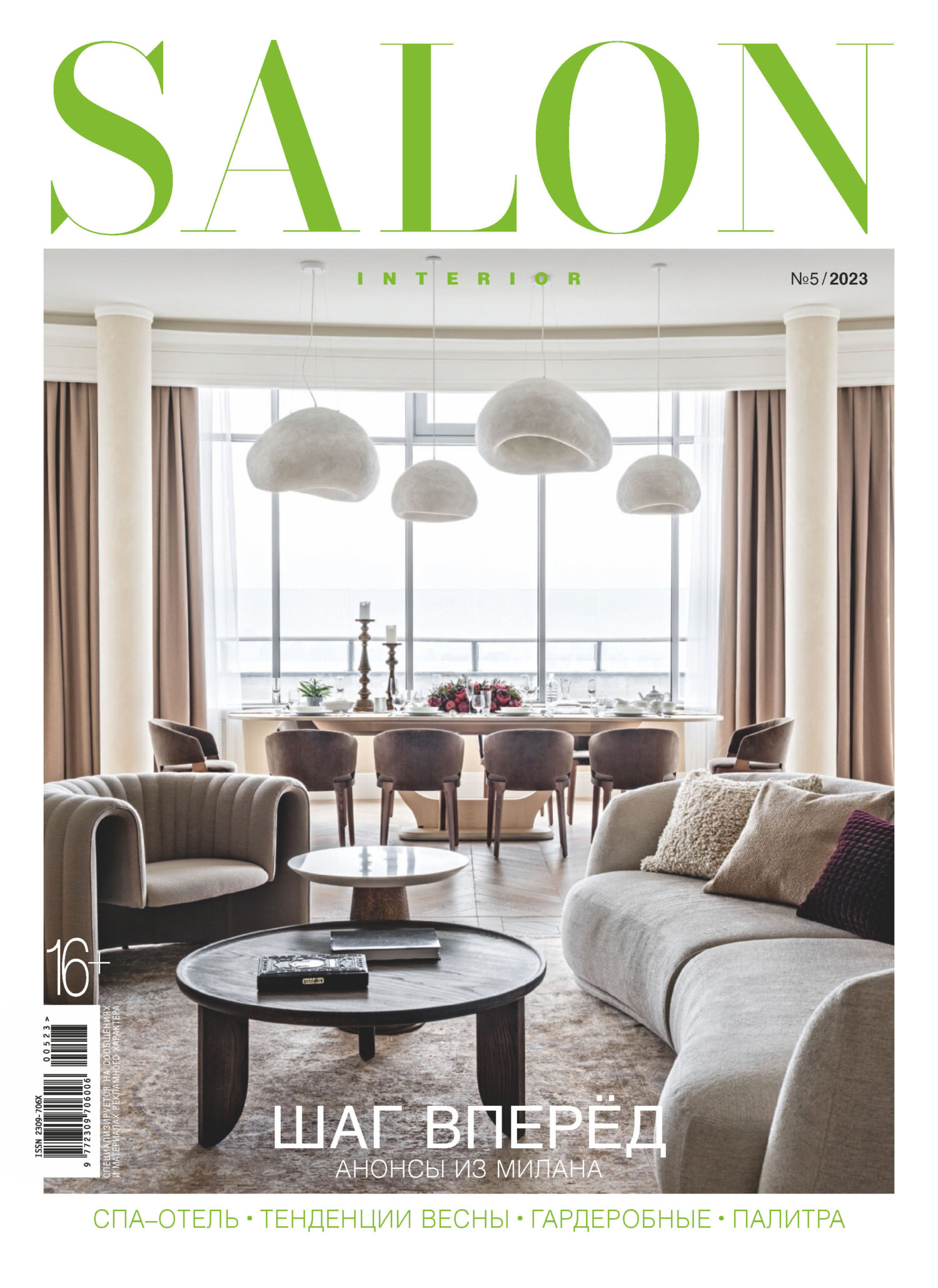 SALON-interior №05/2023 – скачать pdf на ЛитРес