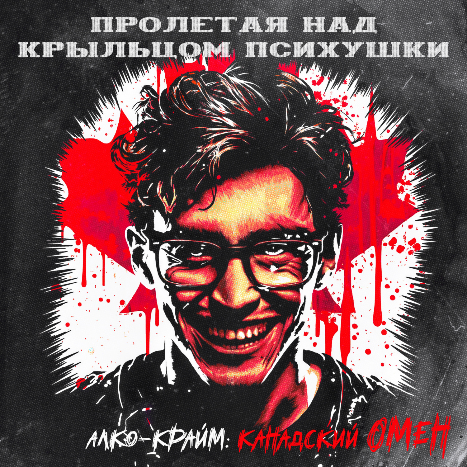 АЛКО-КРАЙМ: КАНАДСКИЙ ОМЕН, Kris Carter - бесплатно скачать mp3 или слушать  онлайн