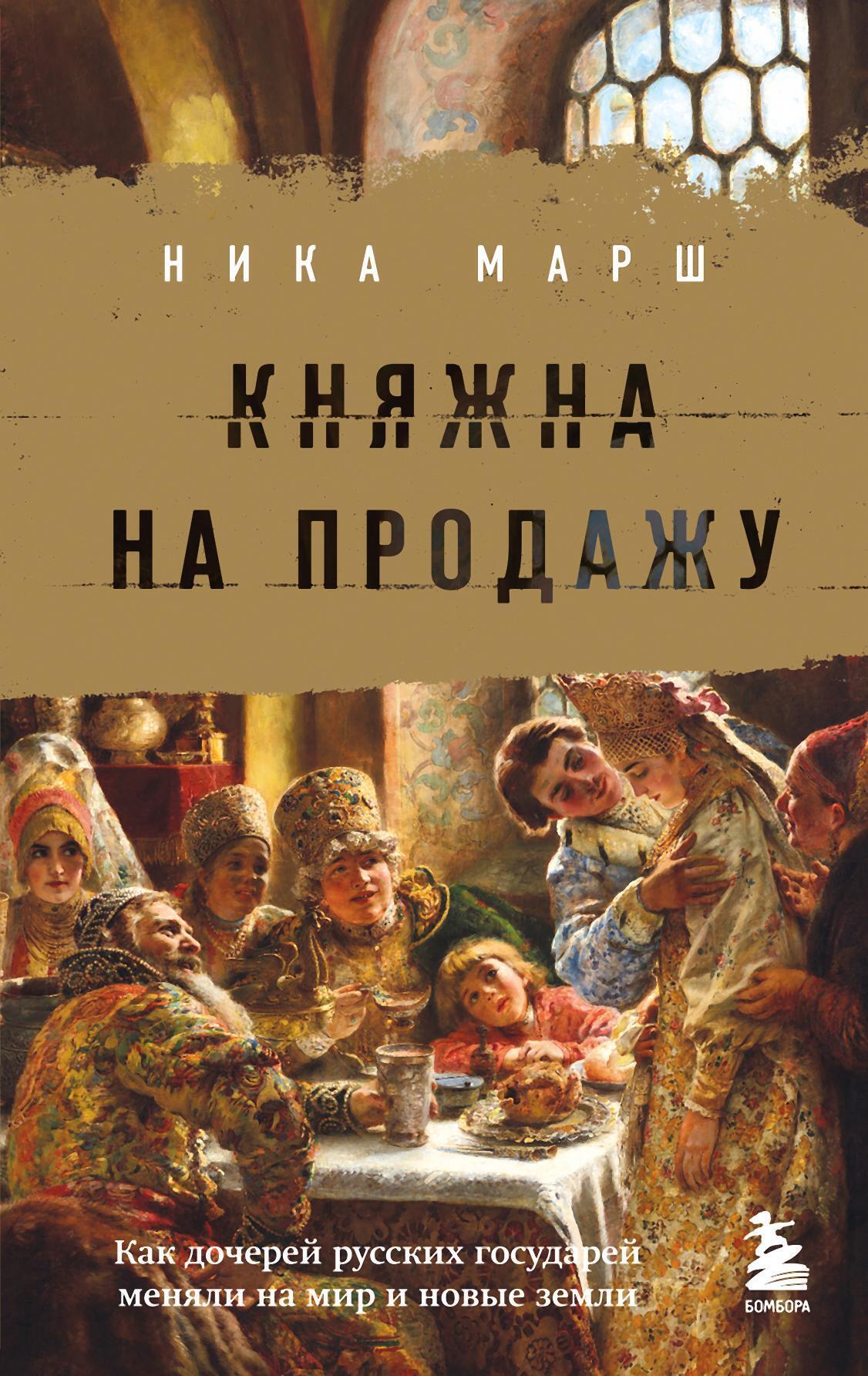 Княжна на продажу. Как дочерей русских государей меняли на мир и новые  земли, Ника Марш – скачать книгу fb2, epub, pdf на ЛитРес