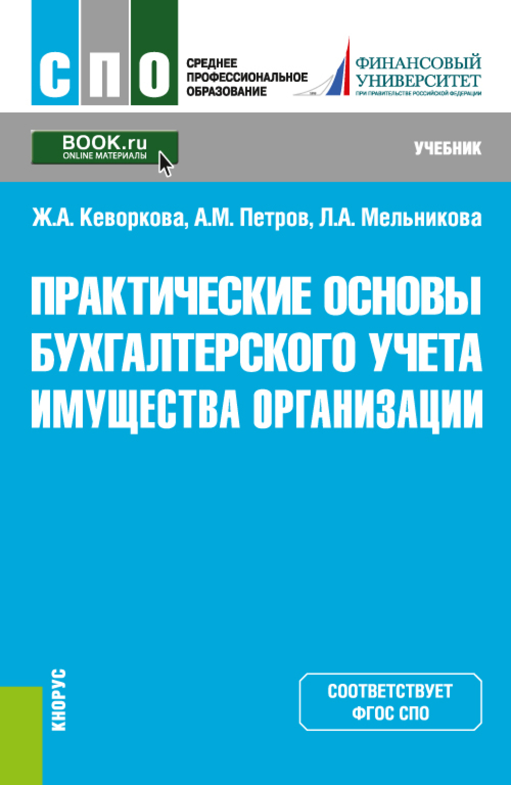 Практические основы бухгалтерского учета имущества организации. (СПО).  Учебник., Жанна Аракеловна Кеворкова – скачать pdf на ЛитРес