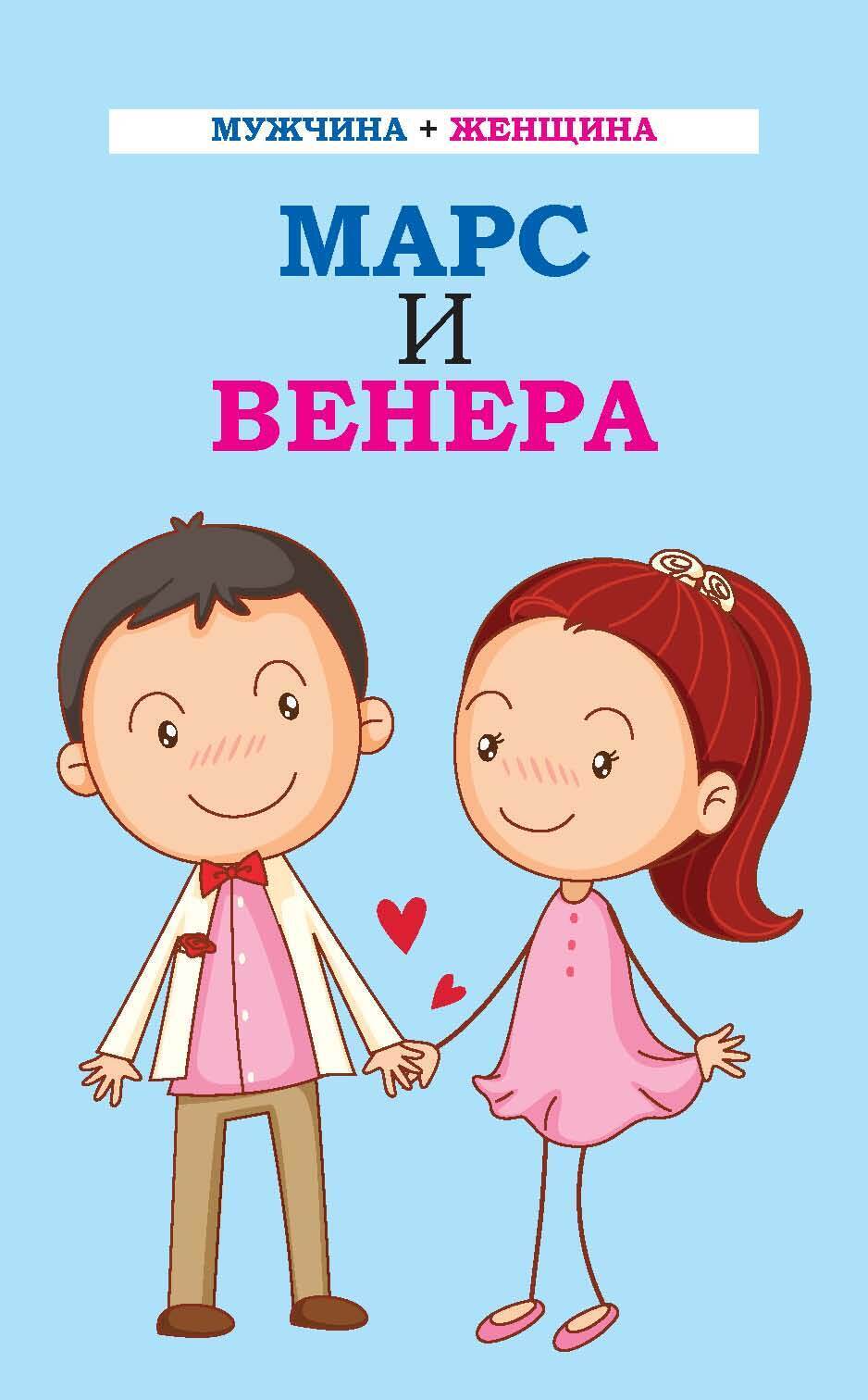 Мужчина + женщина. Марс и Венера – скачать книгу fb2, epub, pdf на ЛитРес