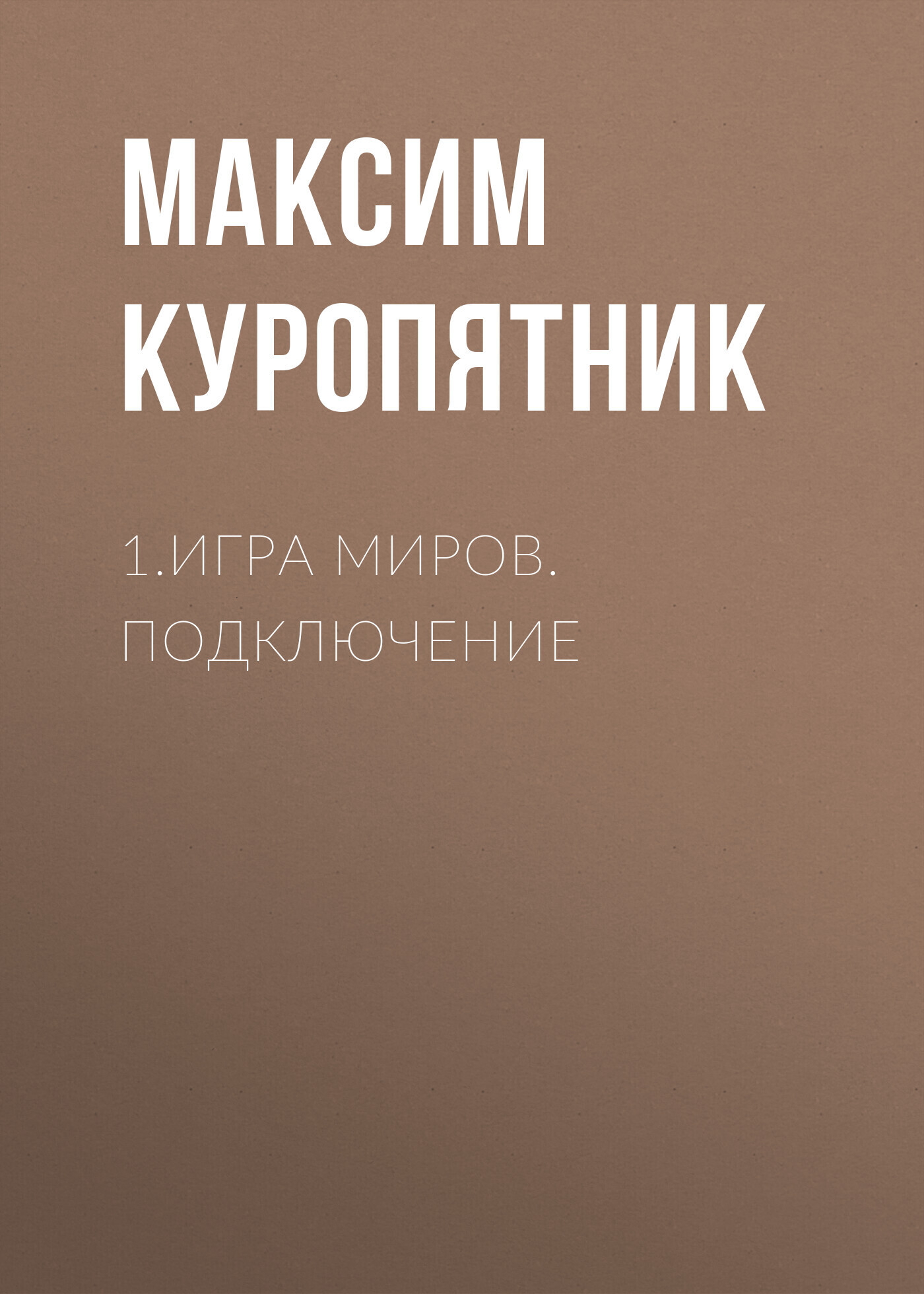 1.Игра миров. Подключение, Максим Куропятник – скачать книгу бесплатно fb2,  epub, pdf на ЛитРес