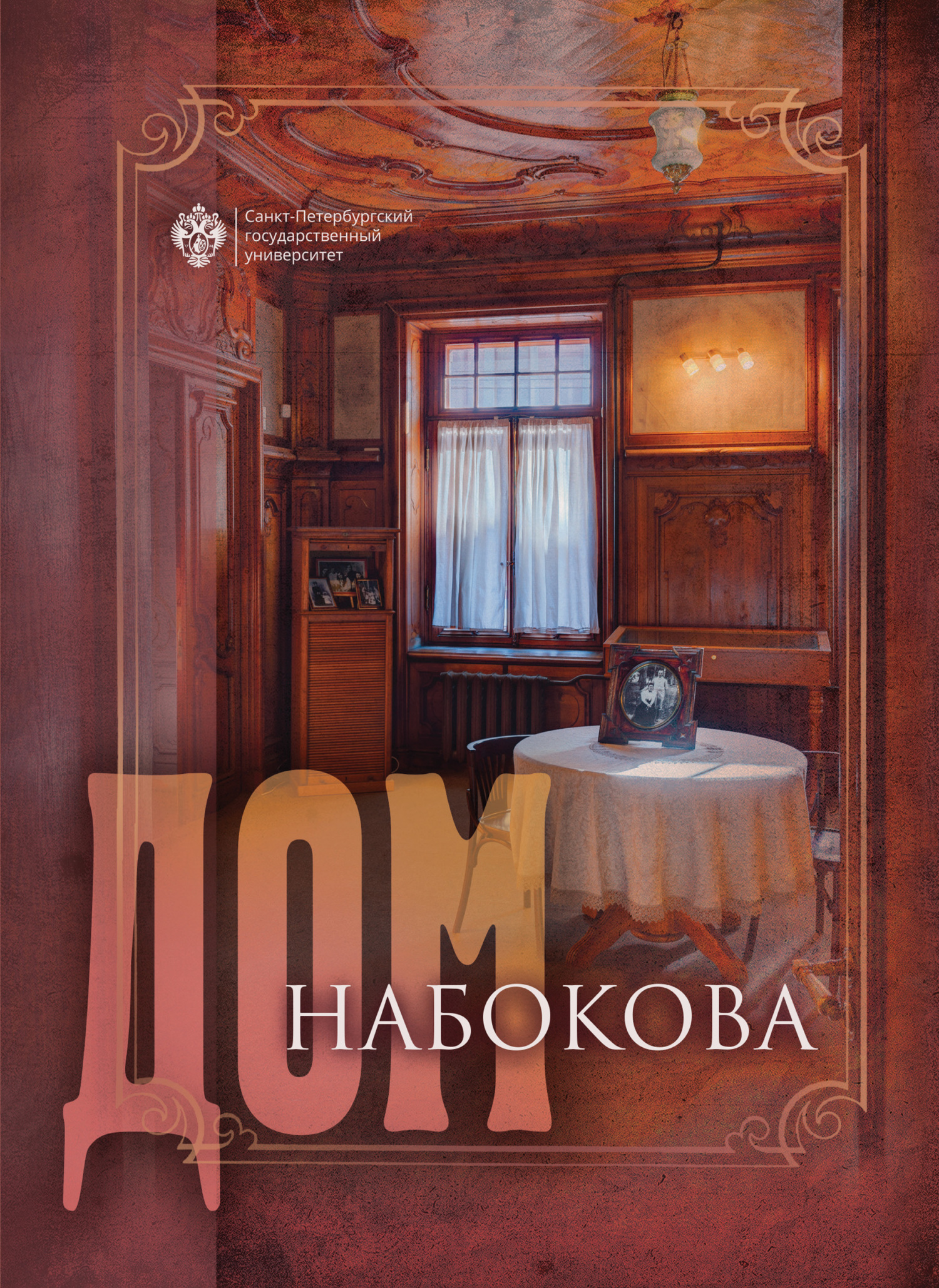 Дом Набокова, Нина Щербак – скачать pdf на ЛитРес