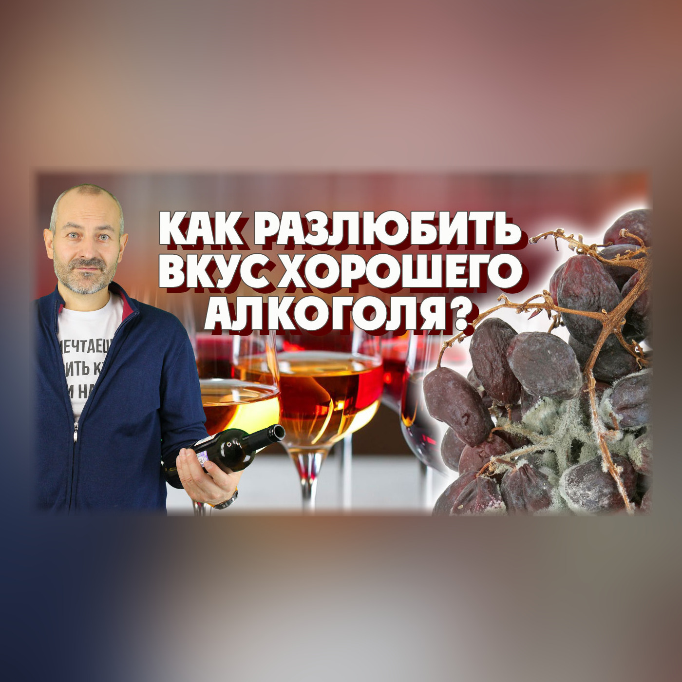 Как разлюбить вкус хорошего алкоголя, Артем Касьянов - бесплатно скачать  mp3 или слушать онлайн