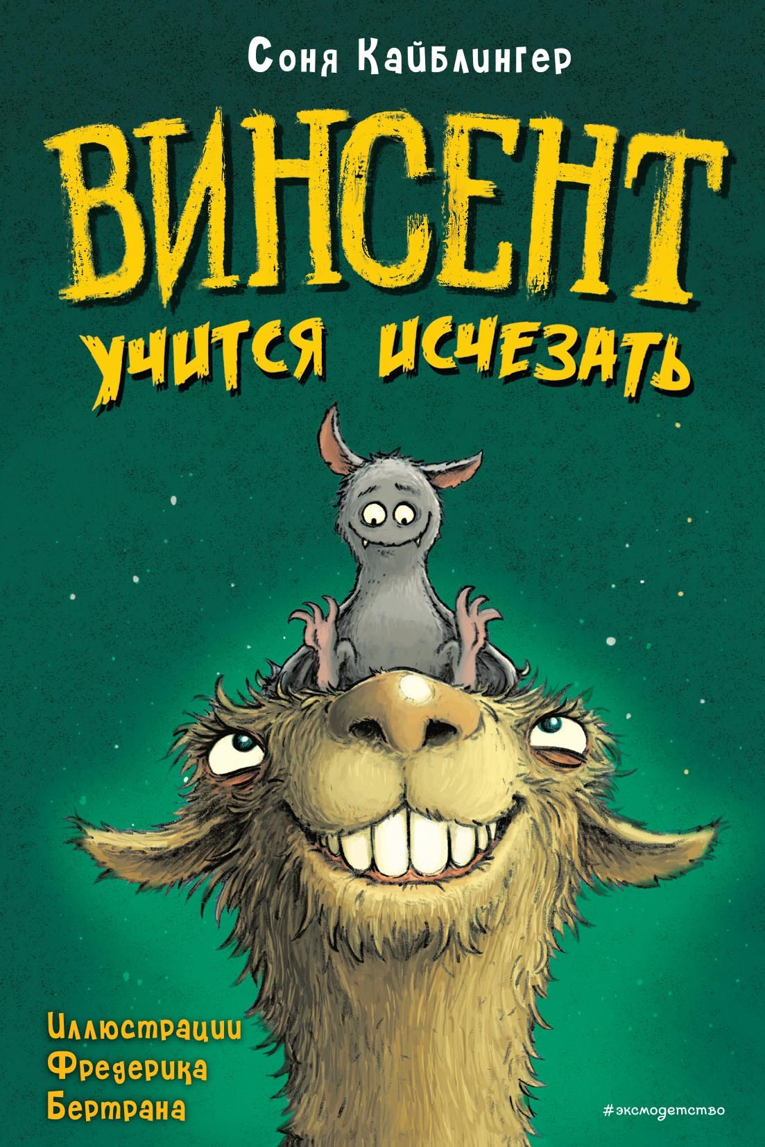 Винсент учится исчезать. Выпуск 2, Соня Кайблингер – скачать pdf на ЛитРес