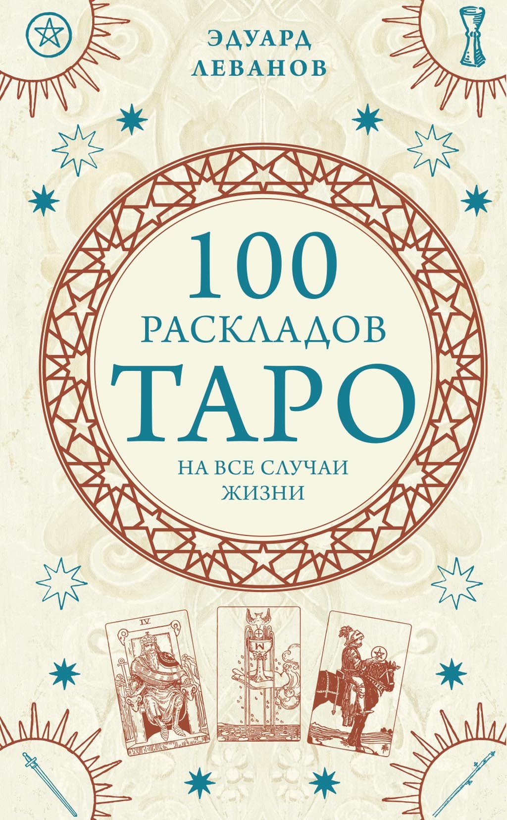 100 раскладов Таро на все случаи жизни, Эдуард Леванов – скачать pdf на  ЛитРес