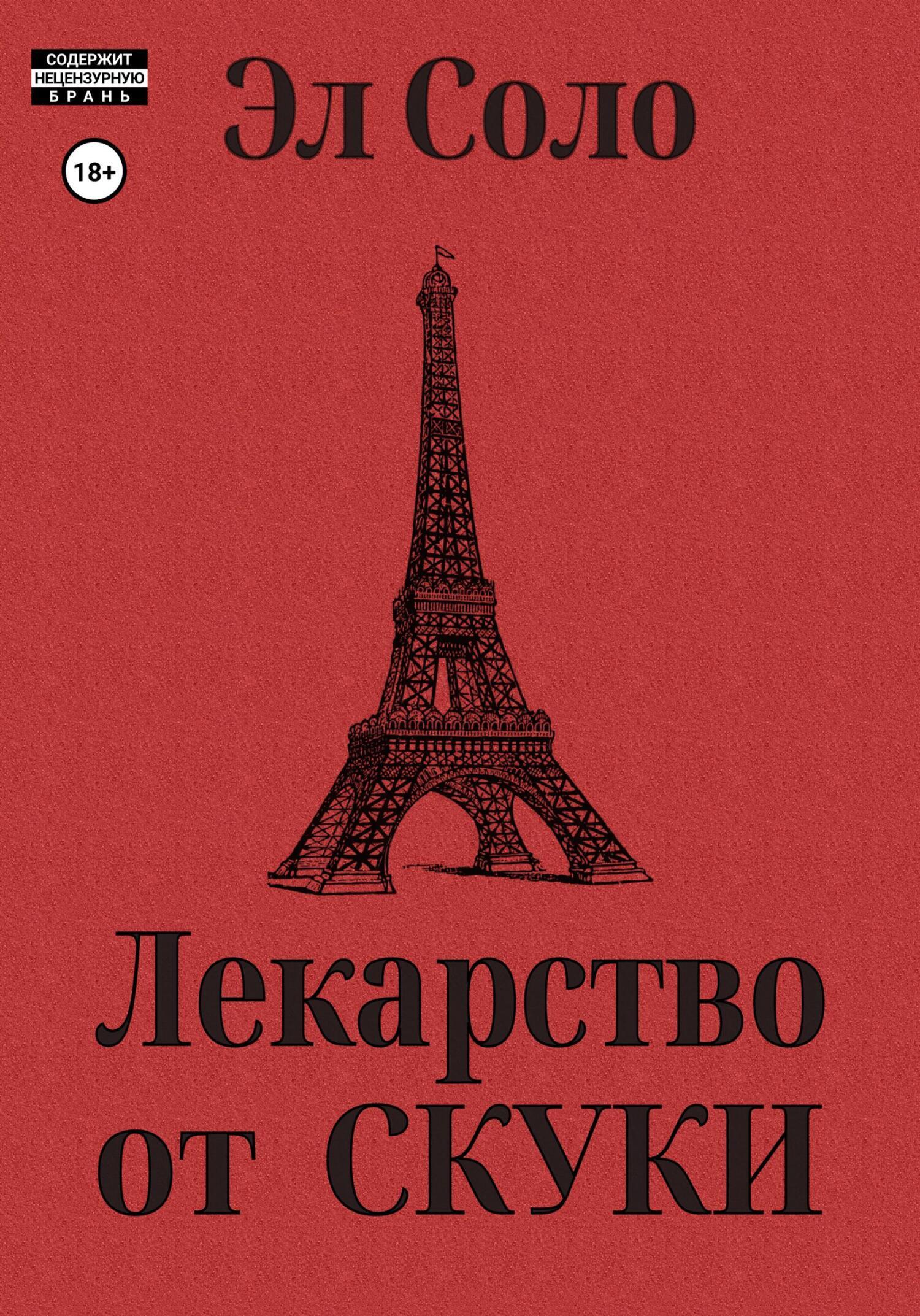 Лекарство от скуки, Эл Соло – скачать книгу fb2, epub, pdf на ЛитРес