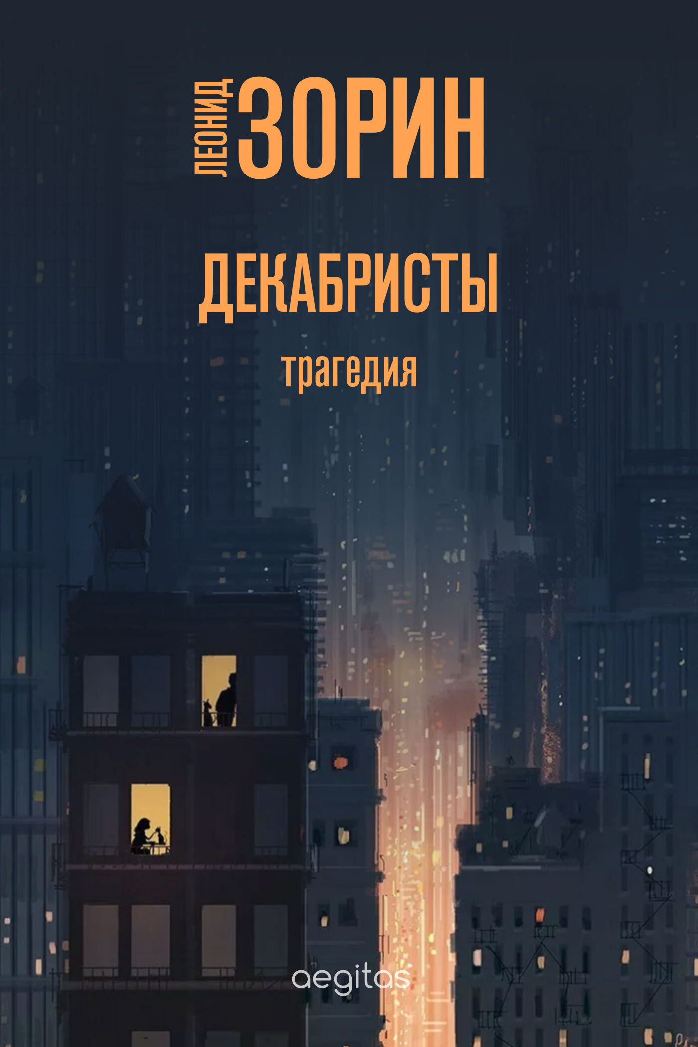 Декабристы, Леонид Зорин – скачать книгу fb2, epub, pdf на ЛитРес