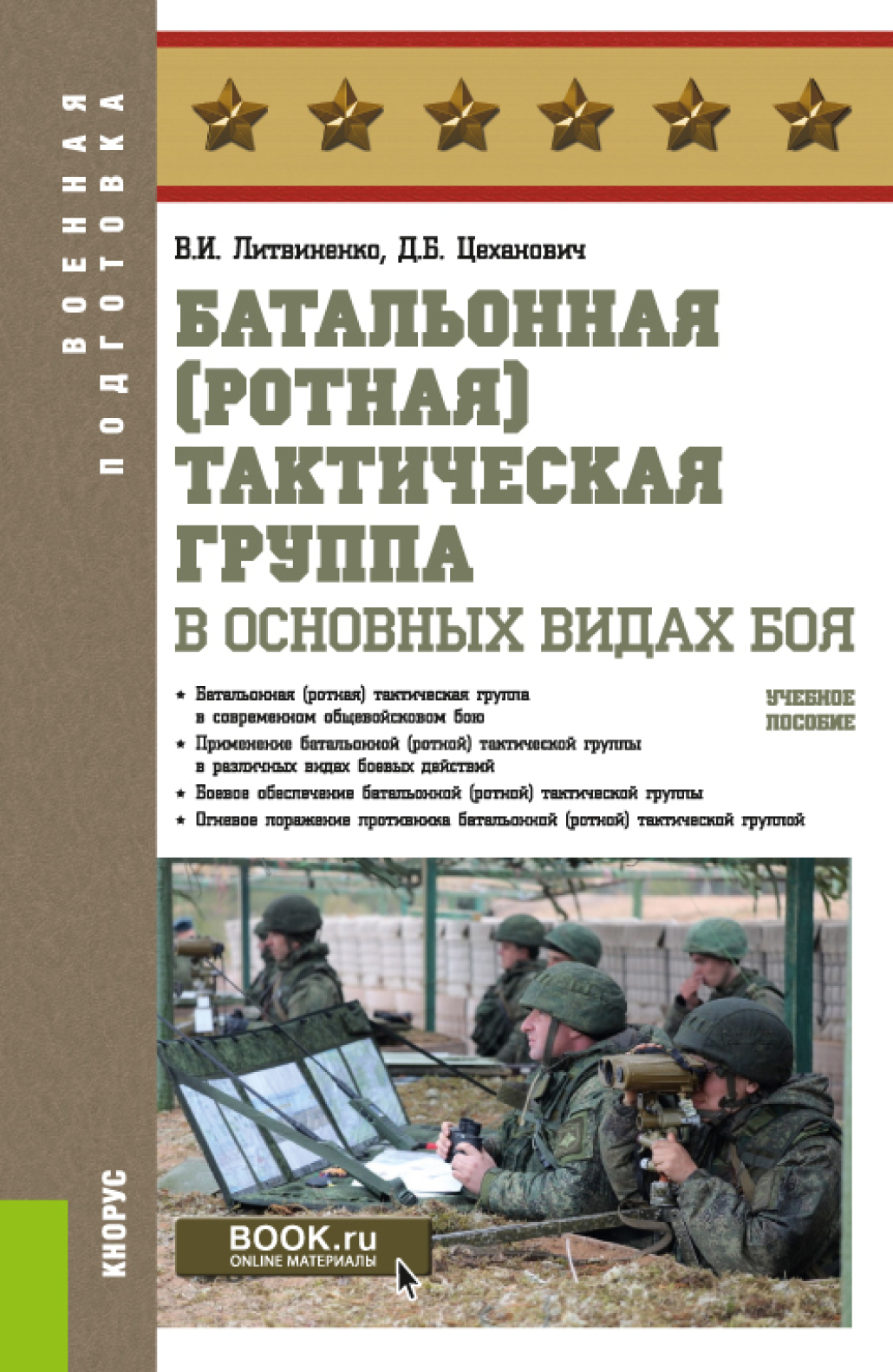 Батальонная (ротная) тактическая группа в основных видах боя.  (Бакалавриат). Учебное пособие., Виктор Иванович Литвиненко – скачать pdf  на ЛитРес