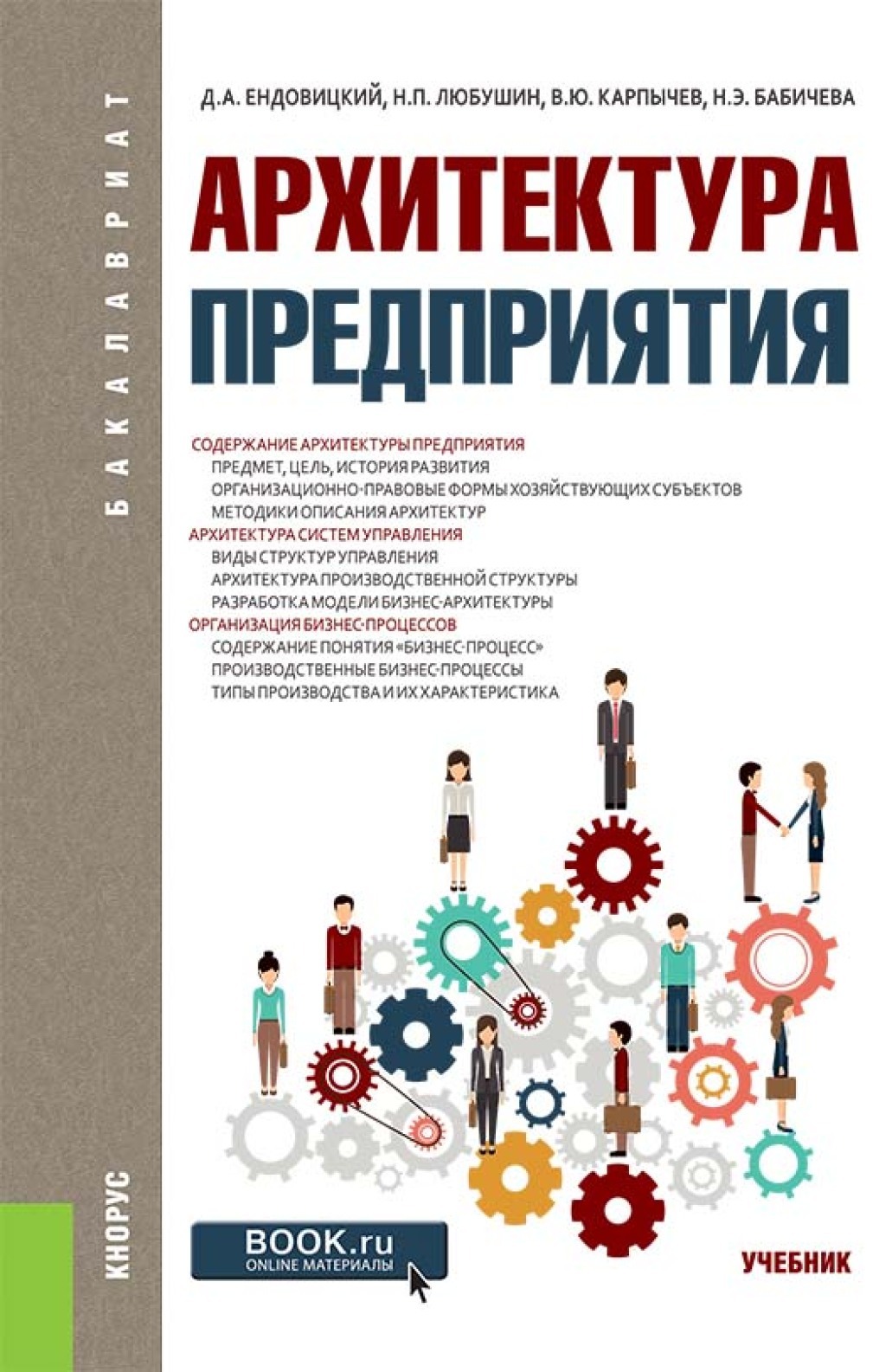 Учебник важен. Любушин Николай Петрович. Архитектура предприятия учебник Ендовицкий. Бабичева Надежда Эвальдовна. Бабичева учебник.