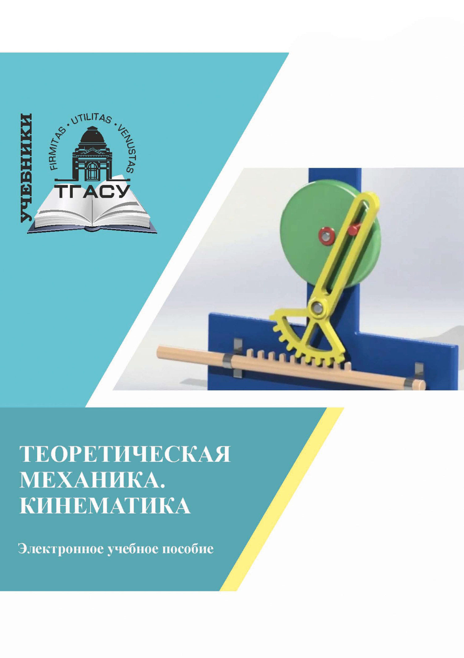 Теоретическая механика. Кинематика, Т. А. Ковалевская – скачать pdf на  ЛитРес