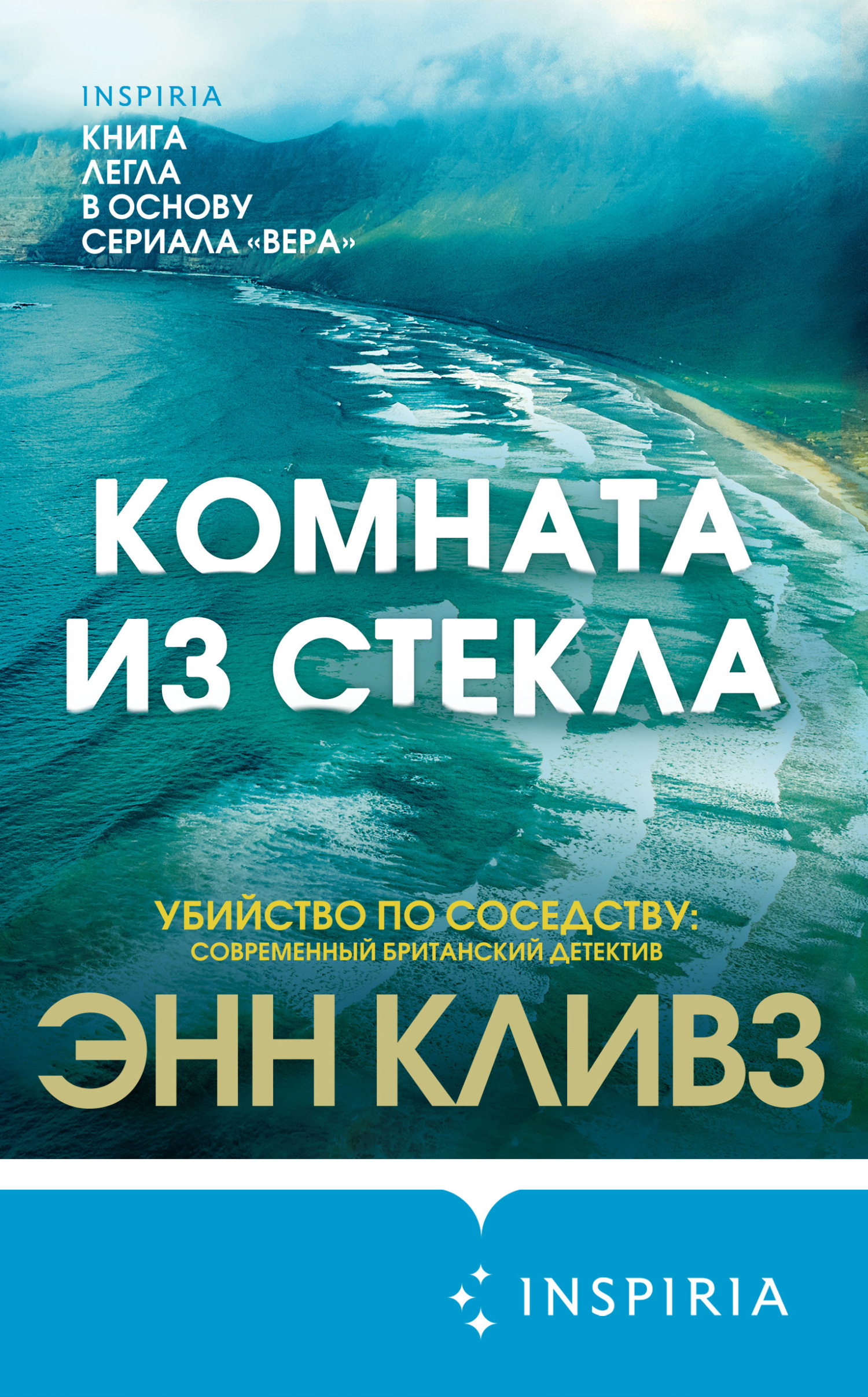 Книга девушка из стекла читать. Энн Кливз. Энн Кливз книги. Энн Кливз "скрытые глубины". Немые голоса Энн Кливз.