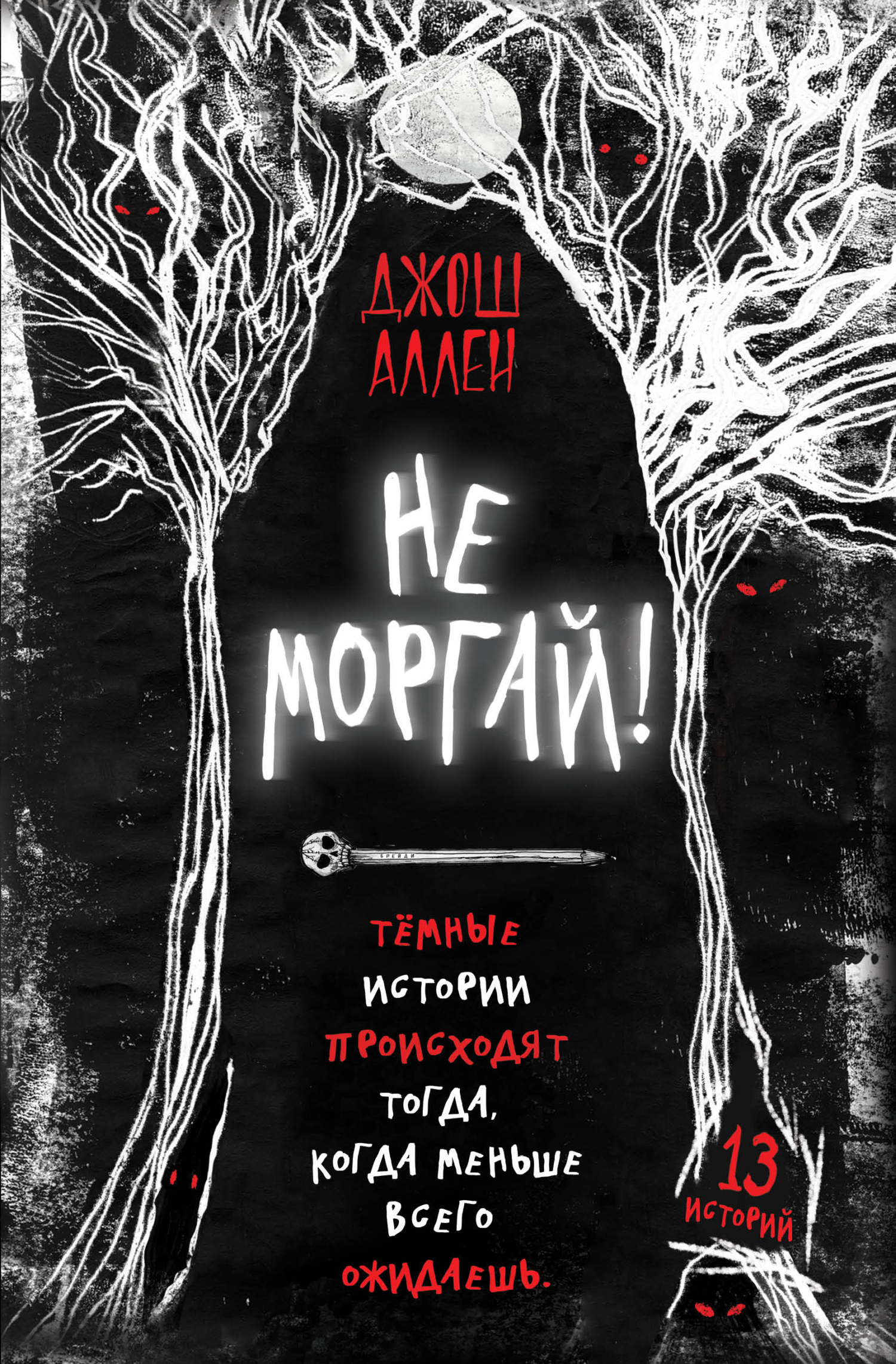 Не моргай!, Джош Аллен – скачать книгу fb2, epub, pdf на ЛитРес