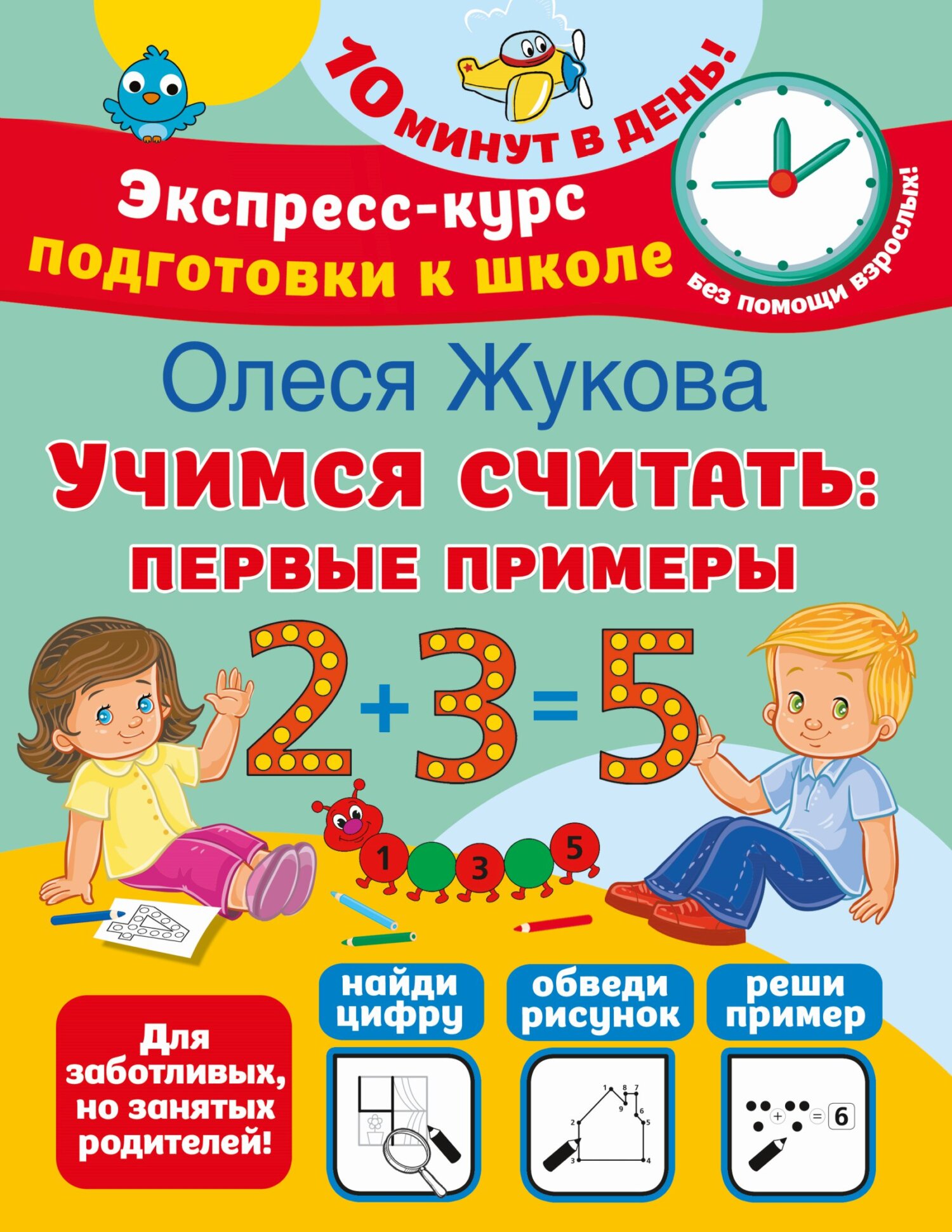 «Учимся считать. Первые примеры», Олеся Жукова – скачать pdf на Литрес