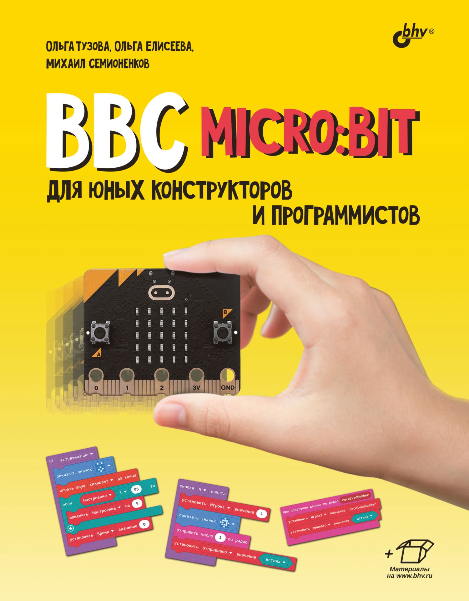 «BBC micro:bit для юных конструкторов и программистов» – Ольга Тузова |  ЛитРес