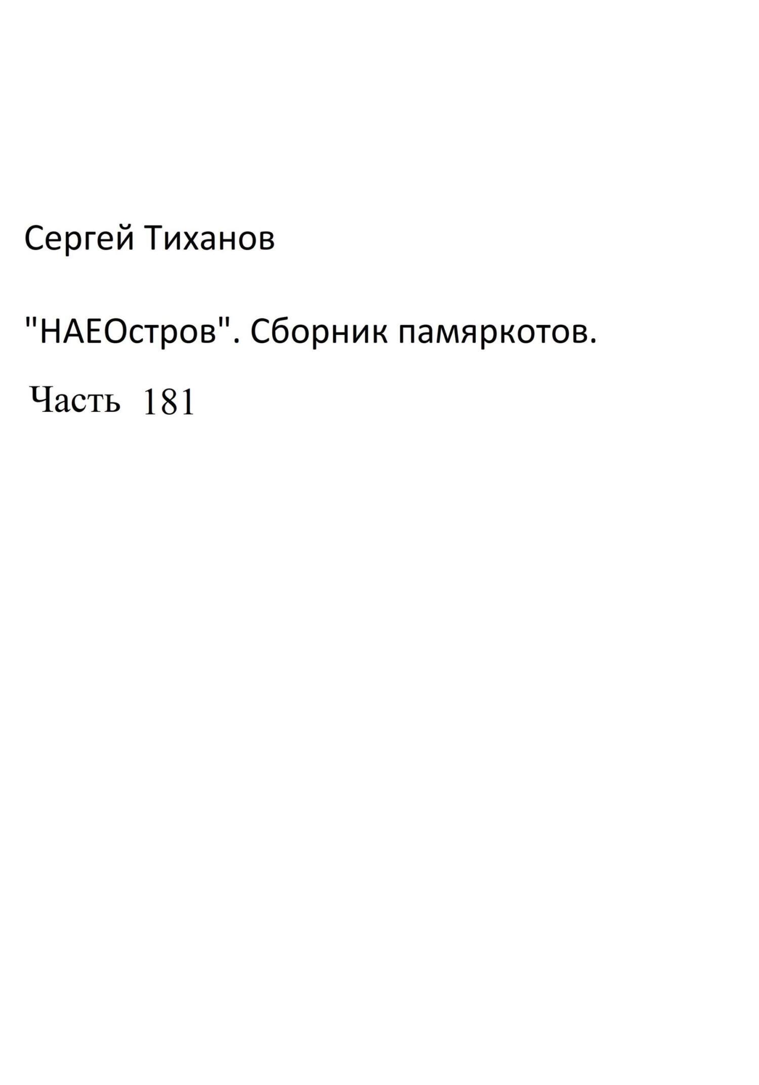 НаеОстров. Сборник памяркотов. Часть 181