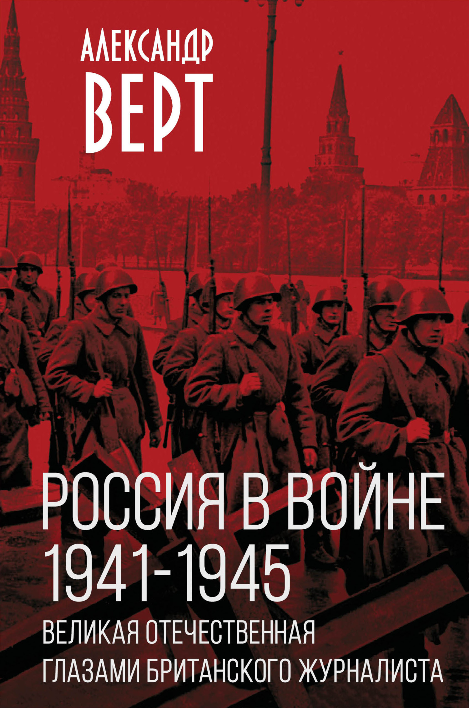 Россия в войне 1941-1945 гг. Великая отечественная глазами британского  журналиста, Александр Верт – скачать книгу fb2, epub, pdf на ЛитРес