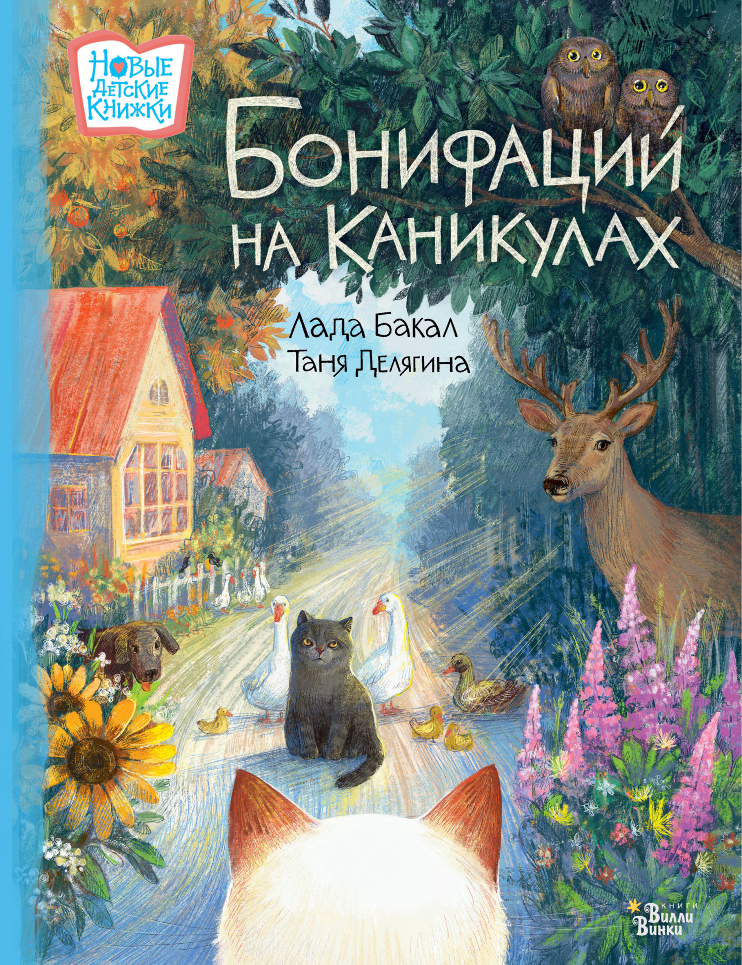 Бонифаций на каникулах, Лада Бакал – скачать pdf на ЛитРес