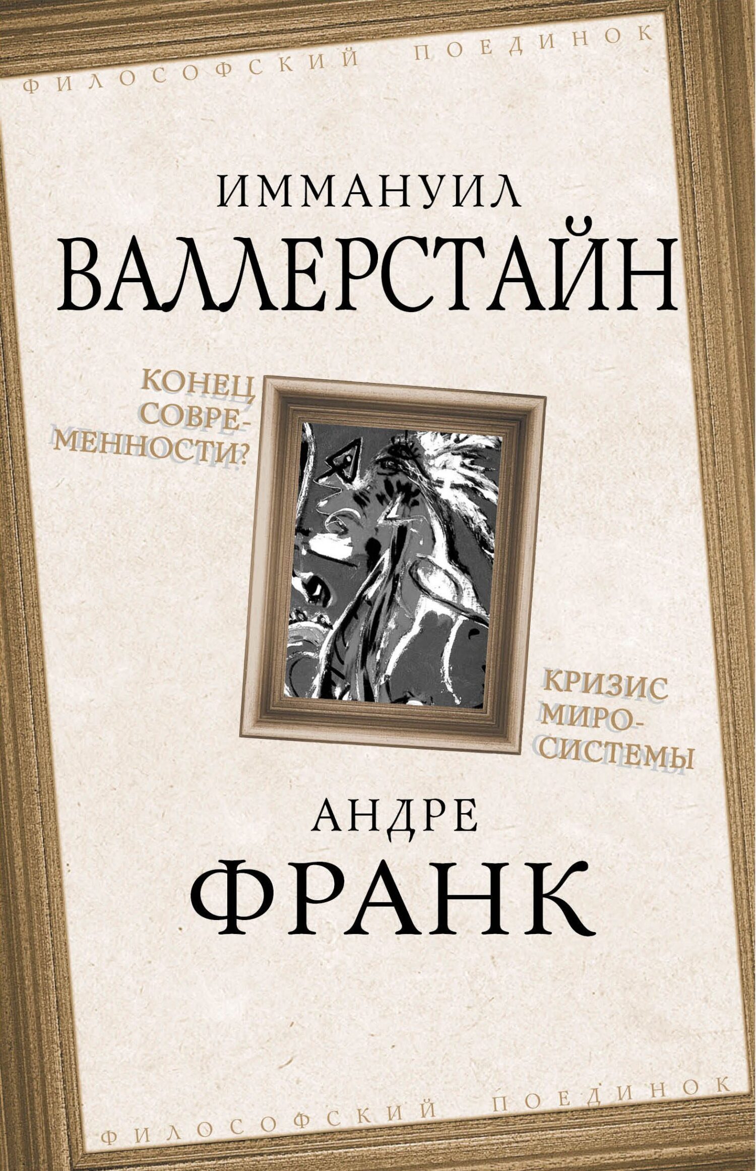 Конец современности? Кризис миросистемы, Иммануил Валлерстайн – скачать  книгу fb2, epub, pdf на ЛитРес