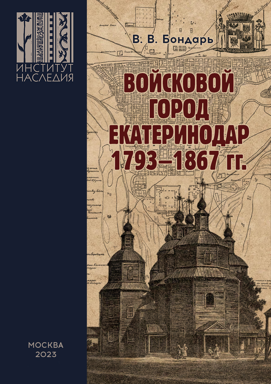 Войсковой город Екатеринодар. 1793–1867 гг. Историко-культурная специфика и  функциональная роль в системе городских поселений Российской империи, В. В.  Бондарь – бесплатно скачать pdf на ЛитРес