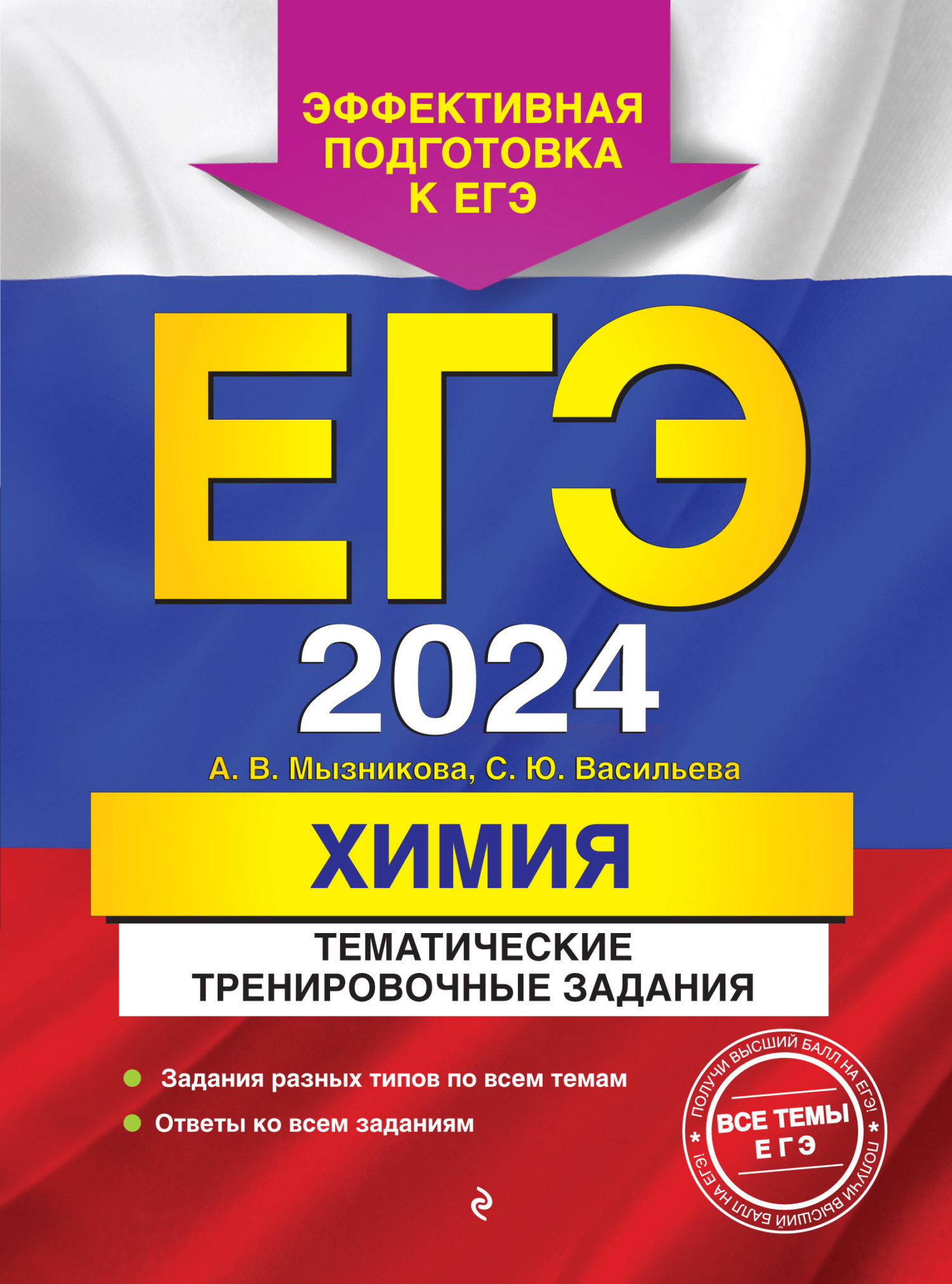 ЕГЭ-2024. Химия. Тематические тренировочные задания, А. В. Мызникова –  скачать pdf на ЛитРес