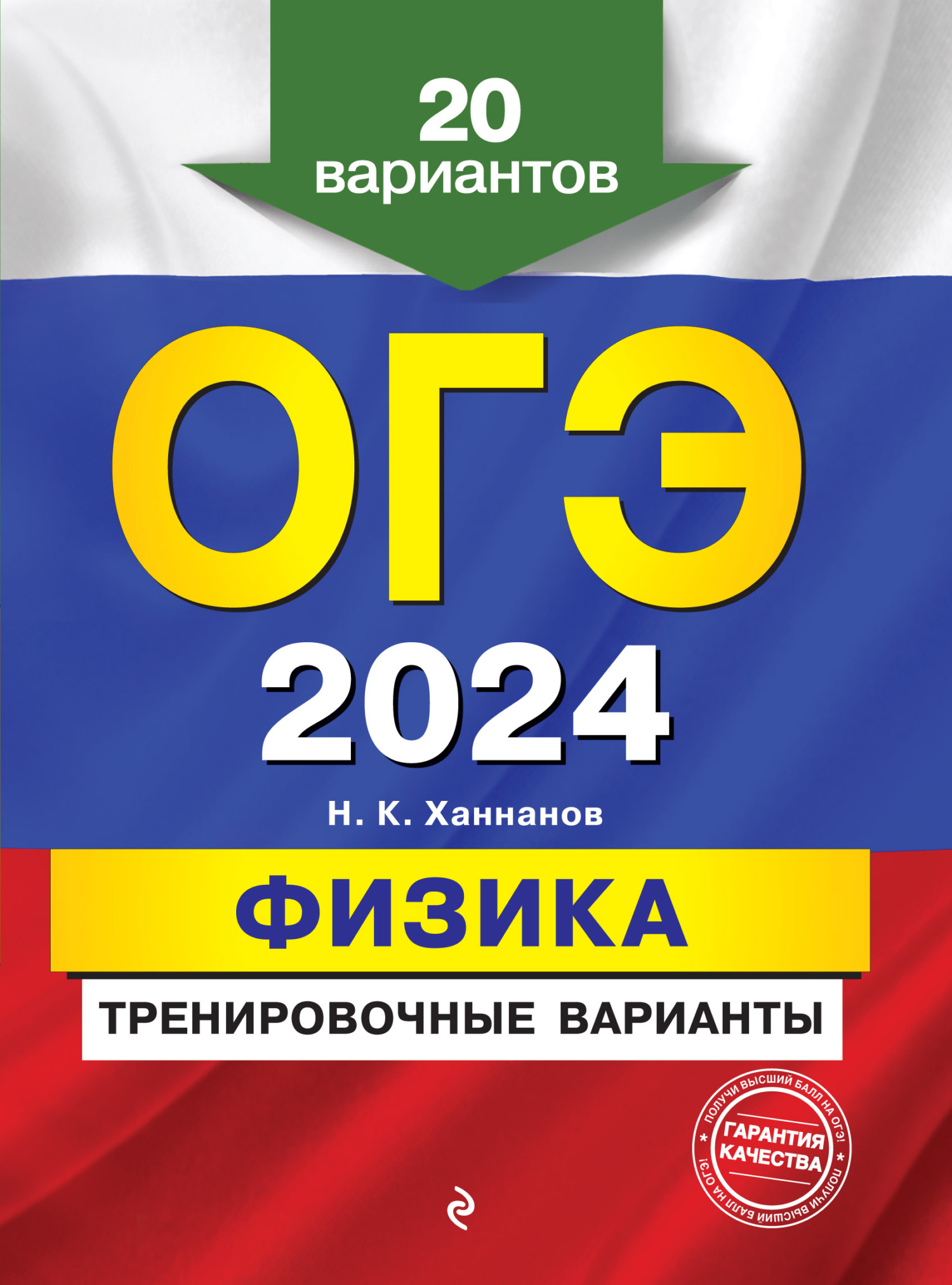 ОГЭ-2024. Физика. Тренировочные варианты. 20 вариантов, Н. К. Ханнанов –  скачать pdf на ЛитРес