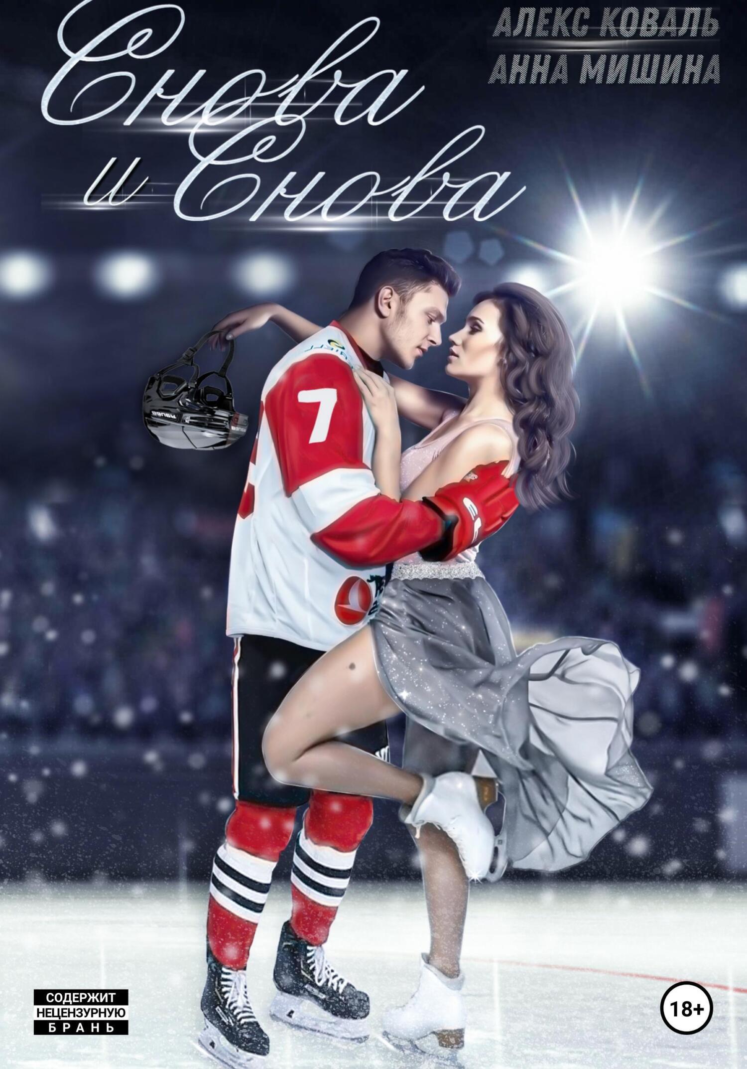 Читать любовь друзей. Современные любовные романы. Книга про хоккеистов и любовь. Современные романы про хоккей. Современные любовные романы хоккей.
