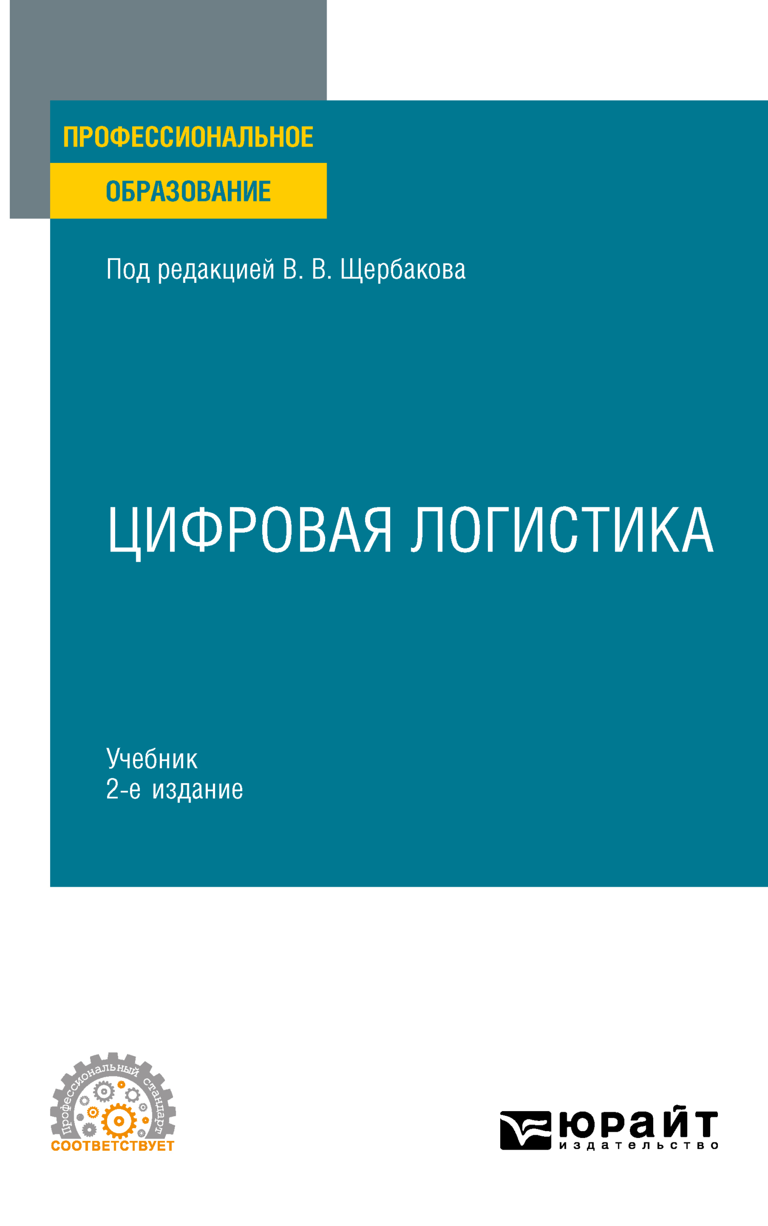 Цифровая логистика 2-е изд., пер. и доп. Учебник для СПО, Наталья  Алексеевна Гвилия – скачать pdf на ЛитРес