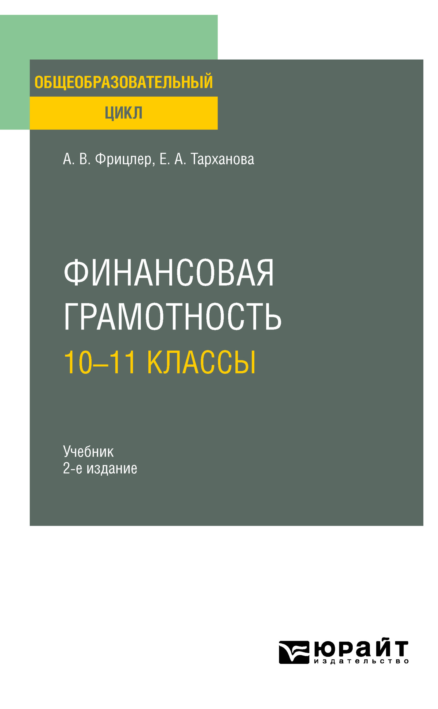 Финансовая грамотность: 10—11 классы 2-е изд. Учебник для СОО, Елена  Александровна Тарханова – скачать pdf на ЛитРес