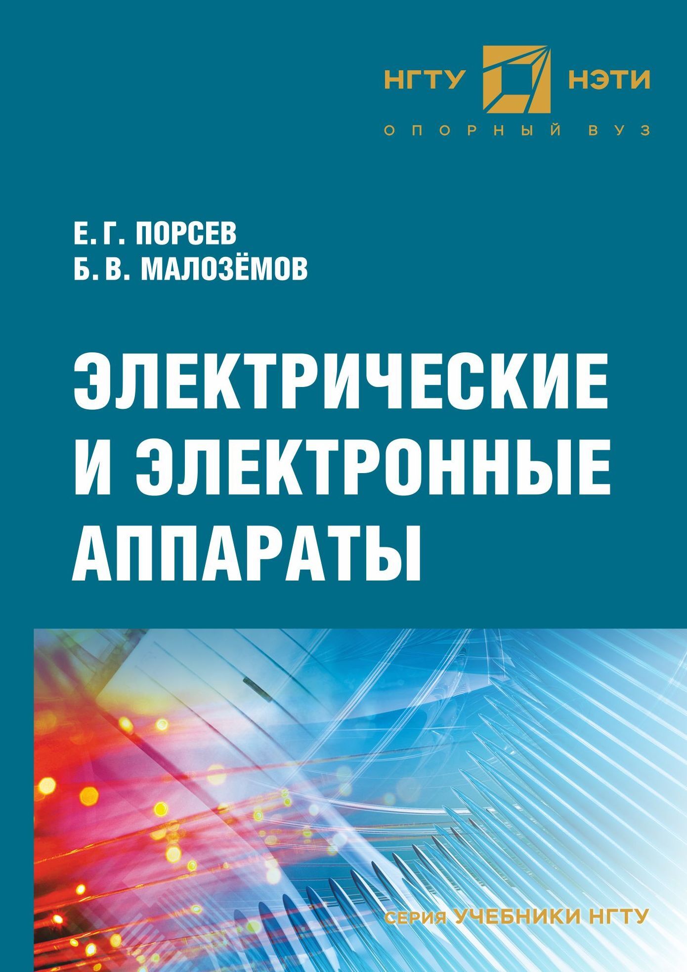 «Электрические и электронные аппараты» – Е. Г. Порсев | ЛитРес