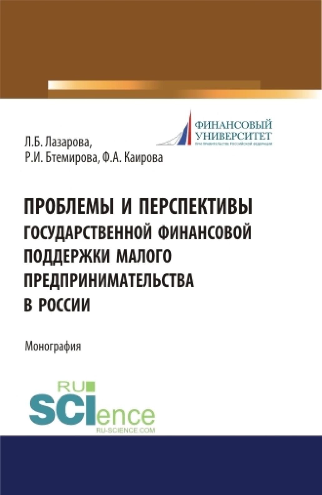 Проблемы и перспективы государственной финансовой поддержки малого  предпринимательства в России. (Бакалавриат, Магистратура, Специалитет).  Монография., Лариса Борисовна Лазарова – скачать pdf на ЛитРес