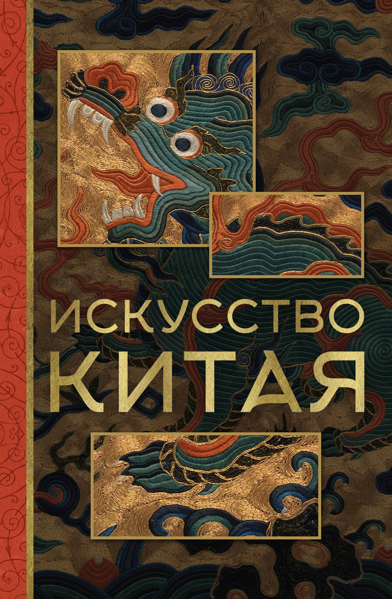 Искусство Китая, Ольга Солодовникова – скачать книгу fb2, epub, pdf на  ЛитРес