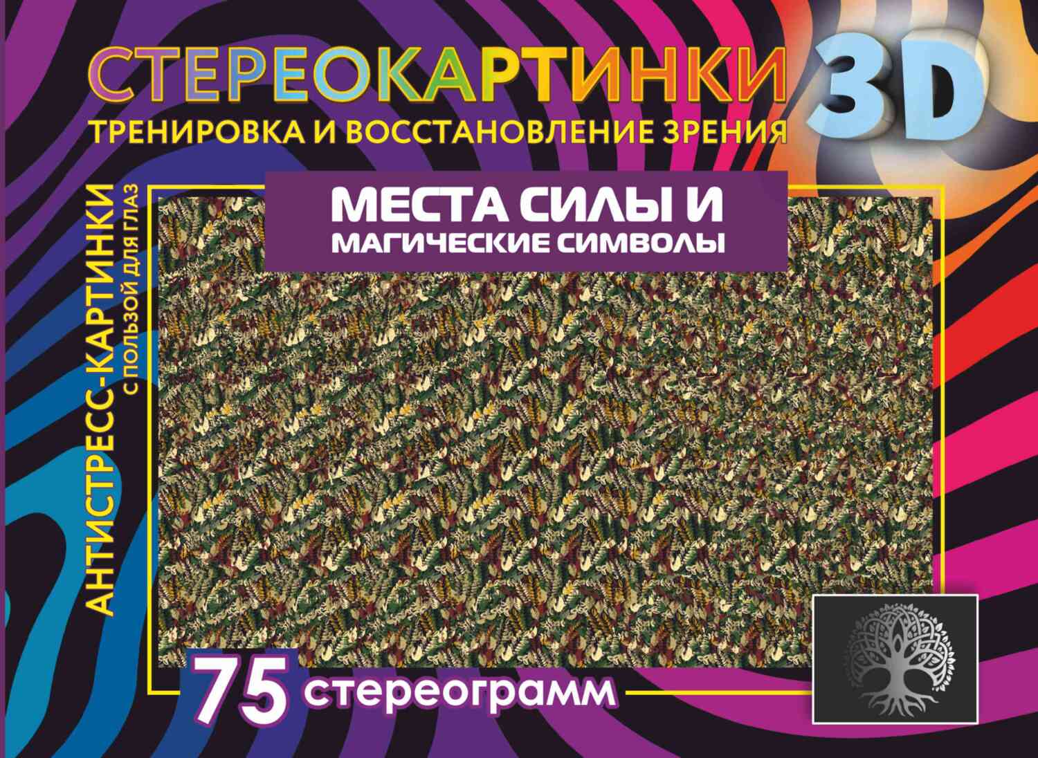 Места силы и магические символы. 75 стереограмм. Тренировка и  восстановление зрения – скачать pdf на ЛитРес